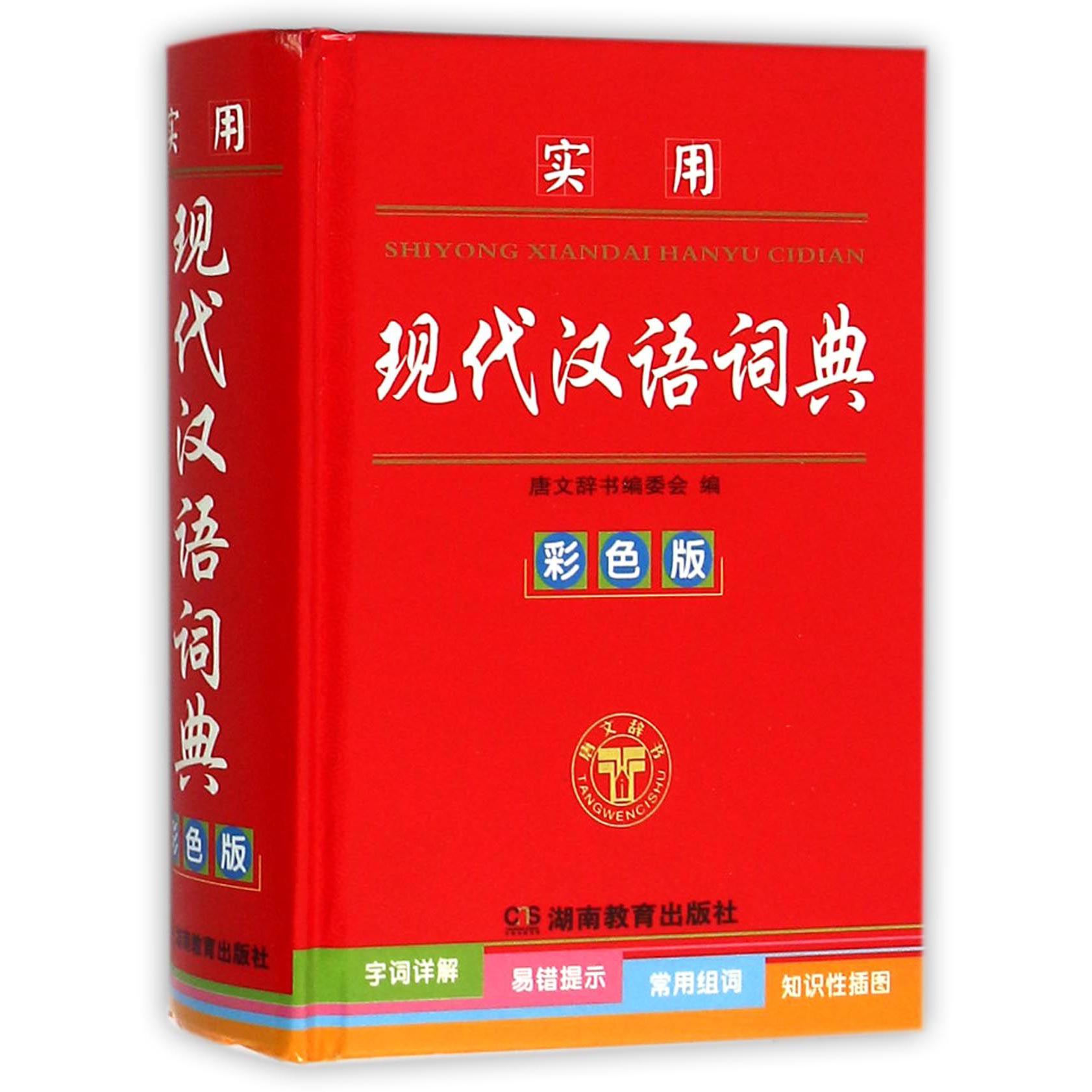 实用现代汉语词典(彩色版)(精)