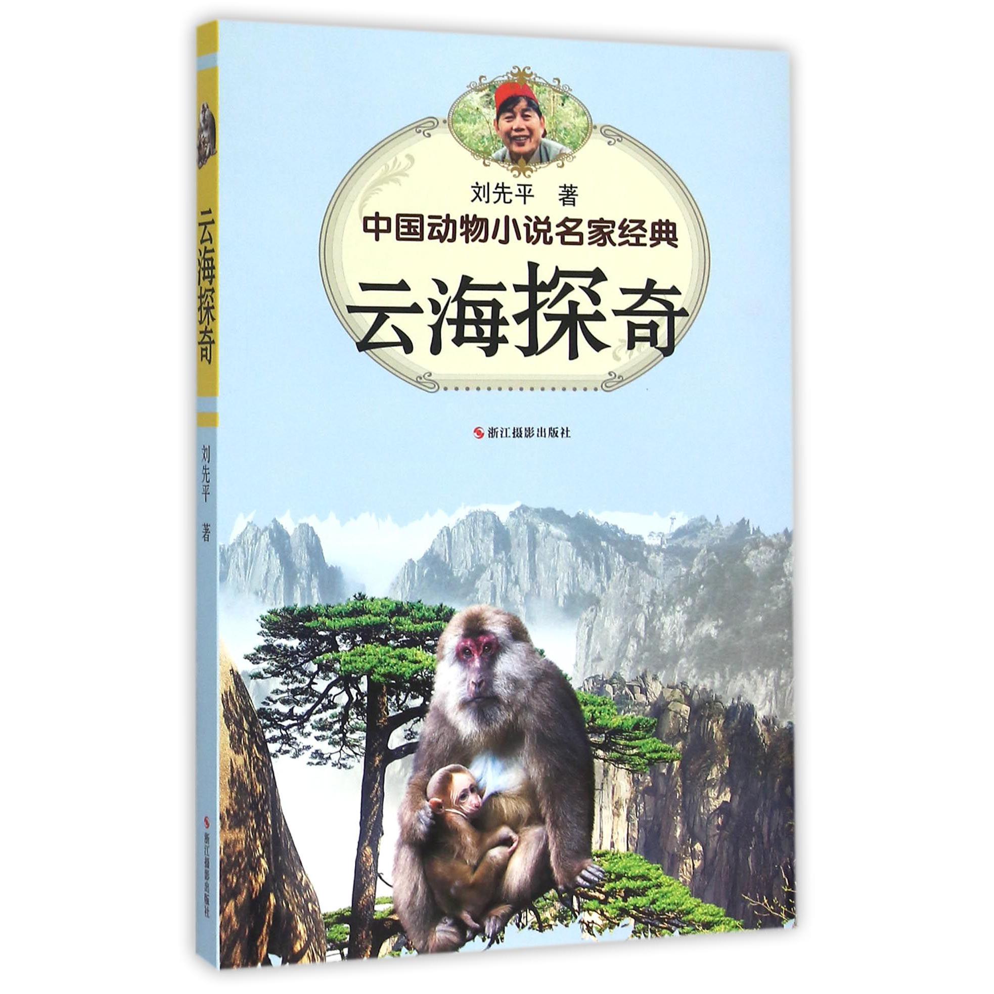 云海探奇/中国动物小说名家经典