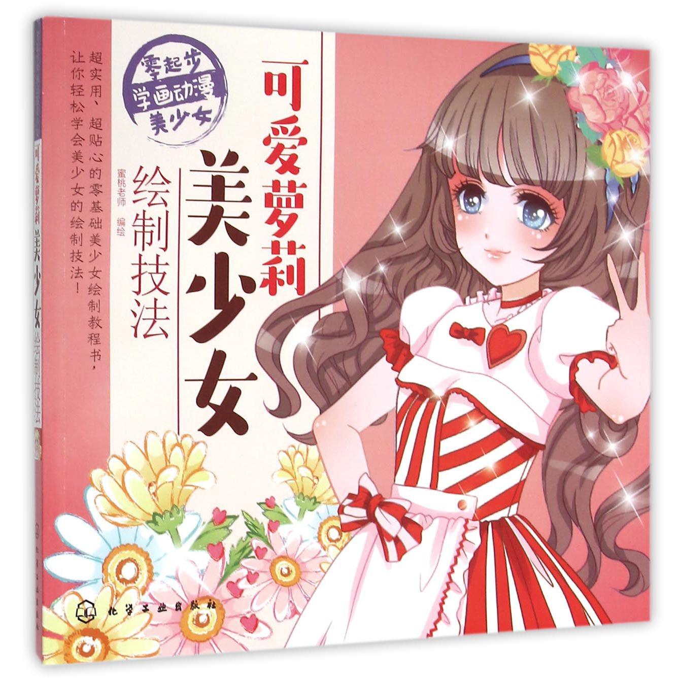 可爱萝莉美少女绘制技法/零起步学画动漫美少女