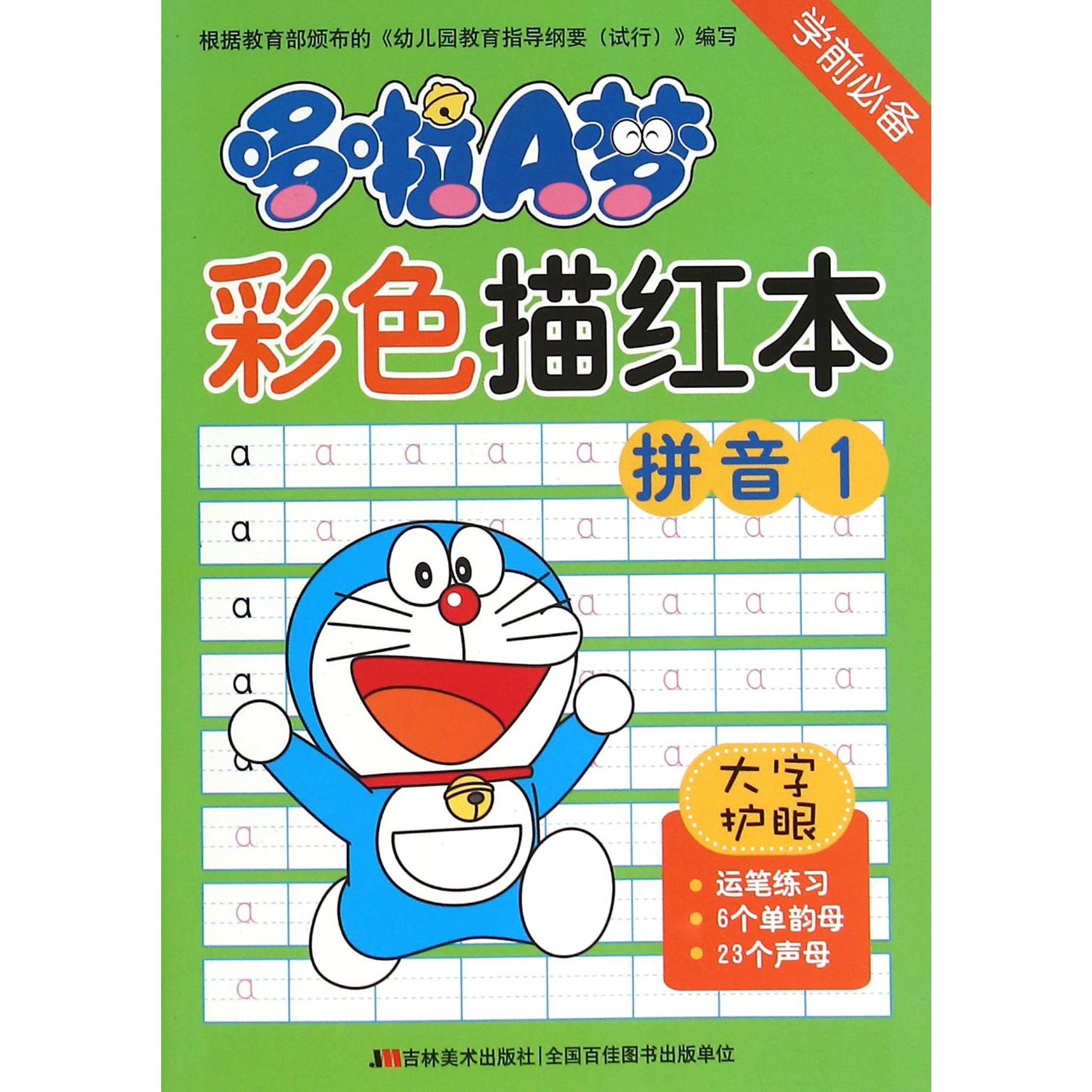 哆啦A梦彩色描红本(拼音1)