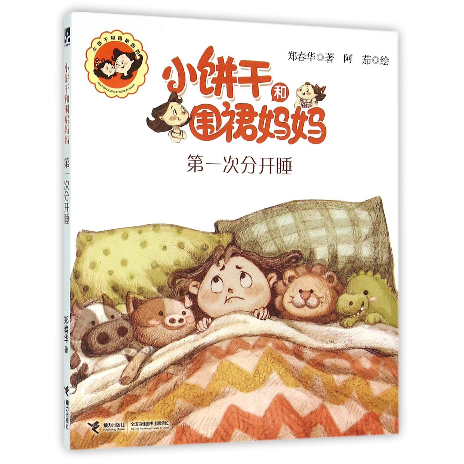 小饼干和围裙妈妈(第一次分开睡)