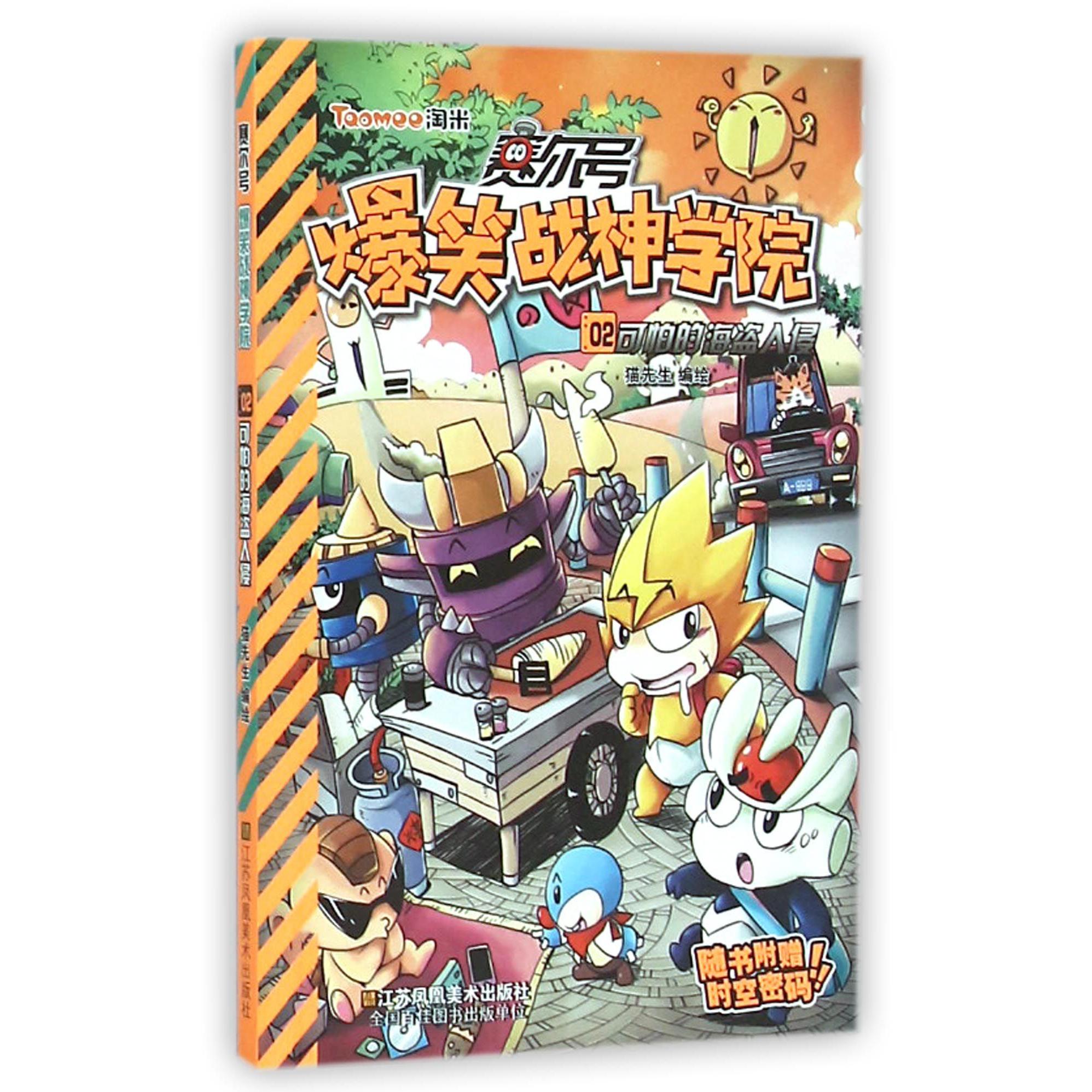 赛尔号爆笑战神学院(2可怕的海盗入侵)