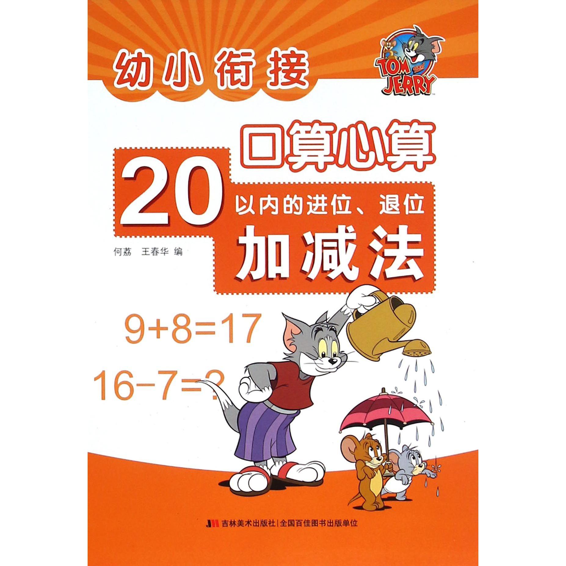 幼小衔接口算心算(20以内的进位退位加减法)