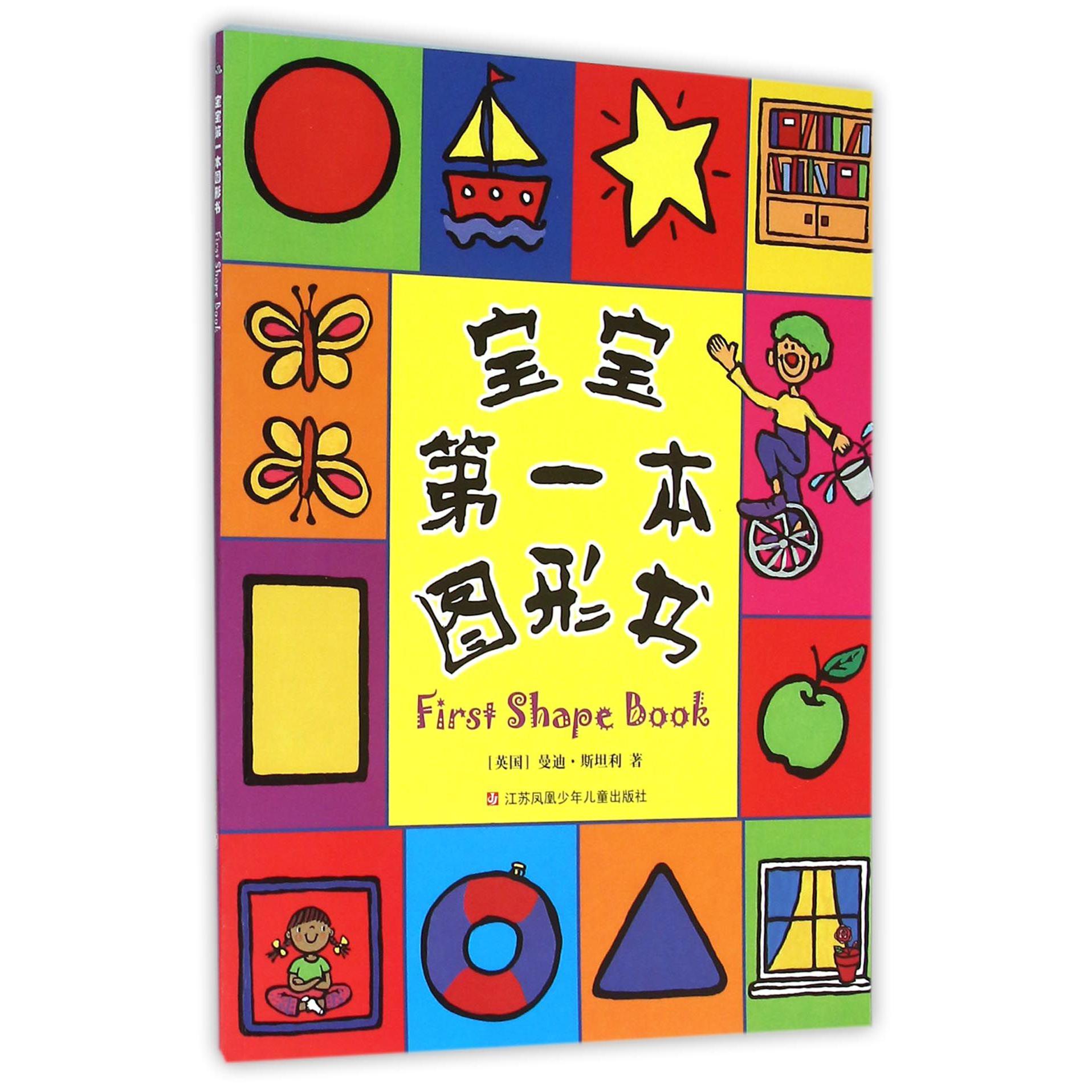 宝宝第一本图形书