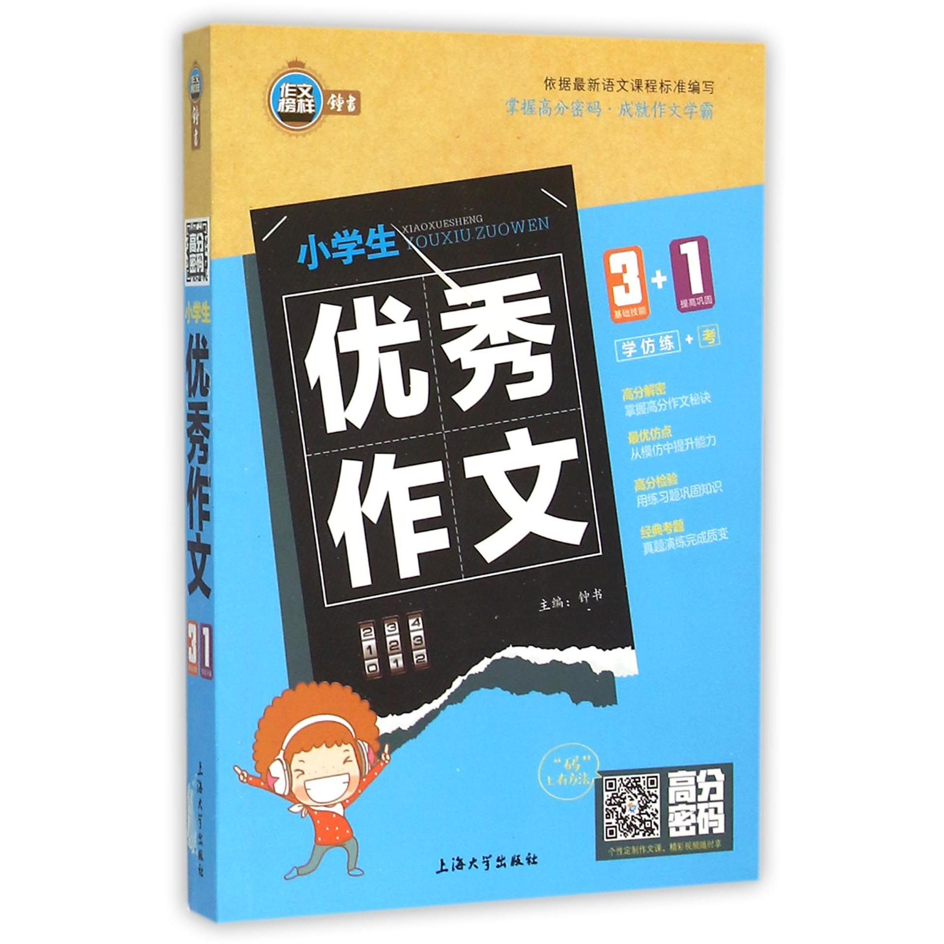 小学生优秀作文/高分密码