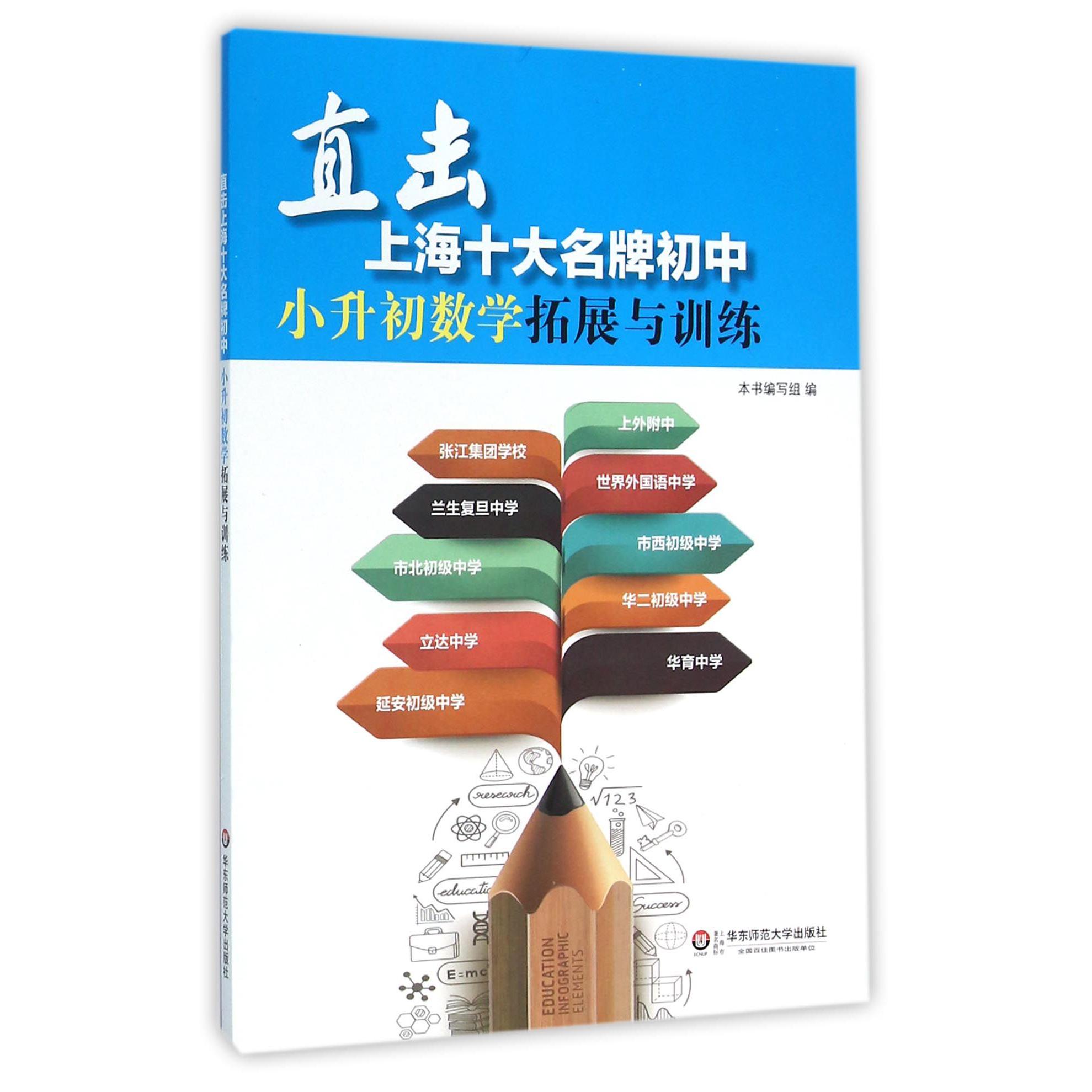 直击上海十大名牌初中小升初数学拓展与训练