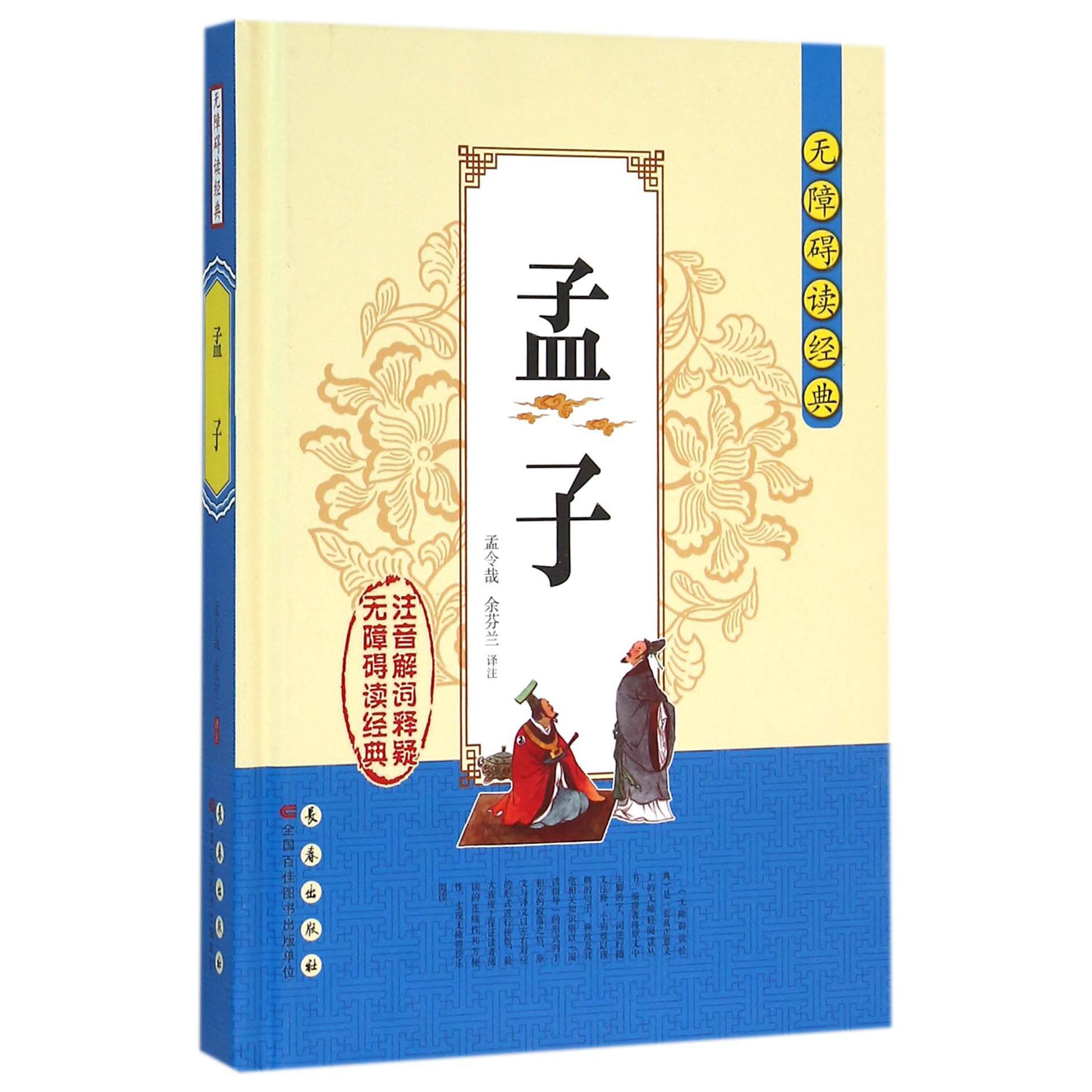 孟子(精)/无障碍读经典