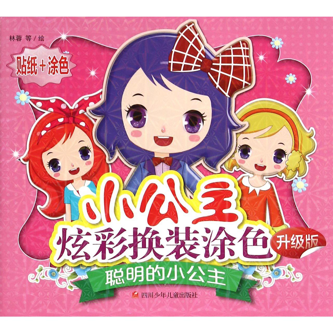 聪明的小公主(升级版)/小公主炫彩换装涂色