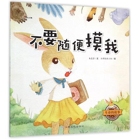 不要随便摸我/生命的故事