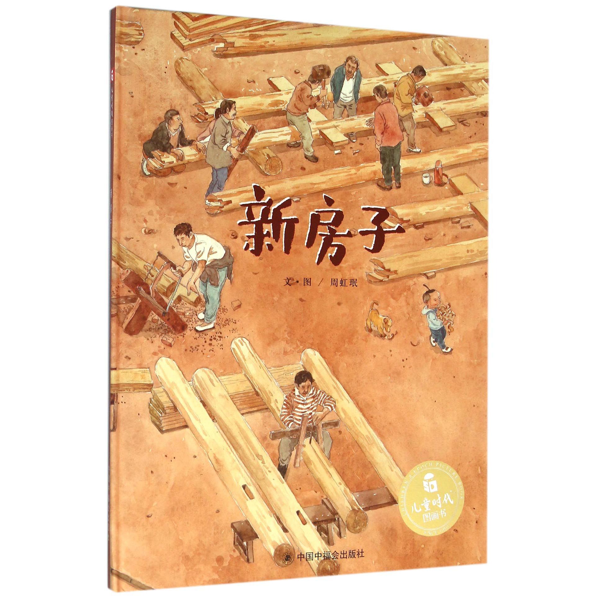 新房子(精)/儿童时代图画书