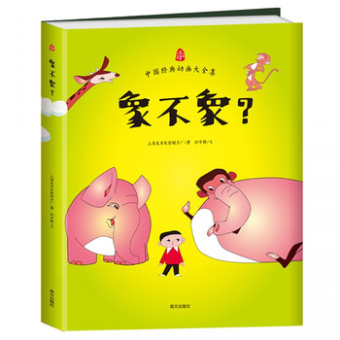 象不象/中国经典动画大全集