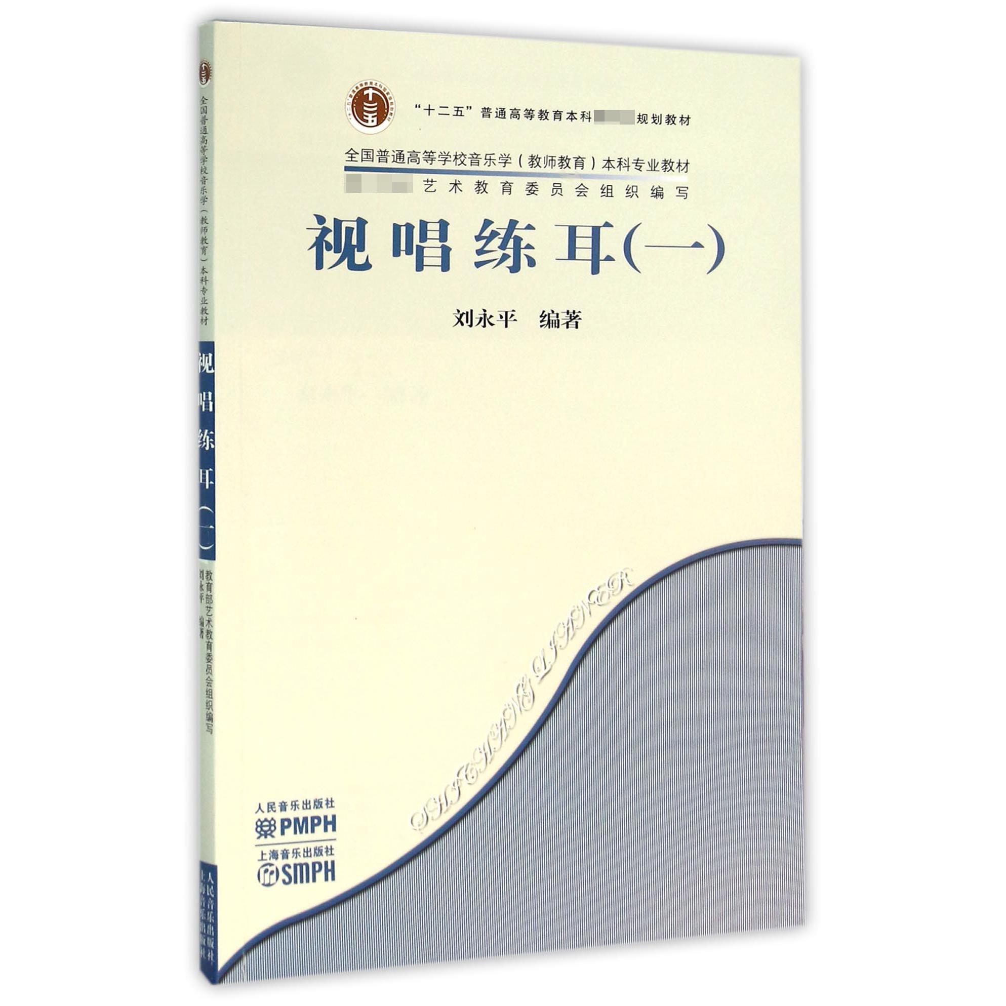 视唱练耳(1全国普通高等学校音乐学教师教育本科专业教材)