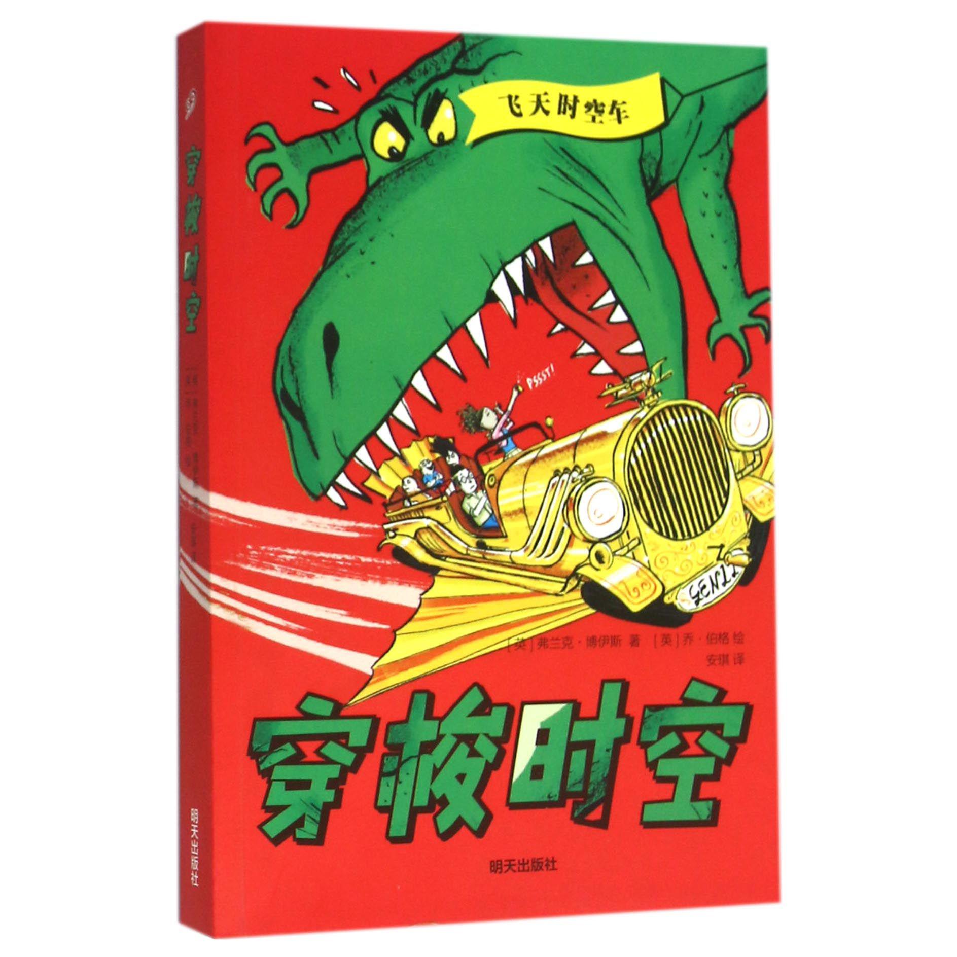 穿梭时空/飞天时空车