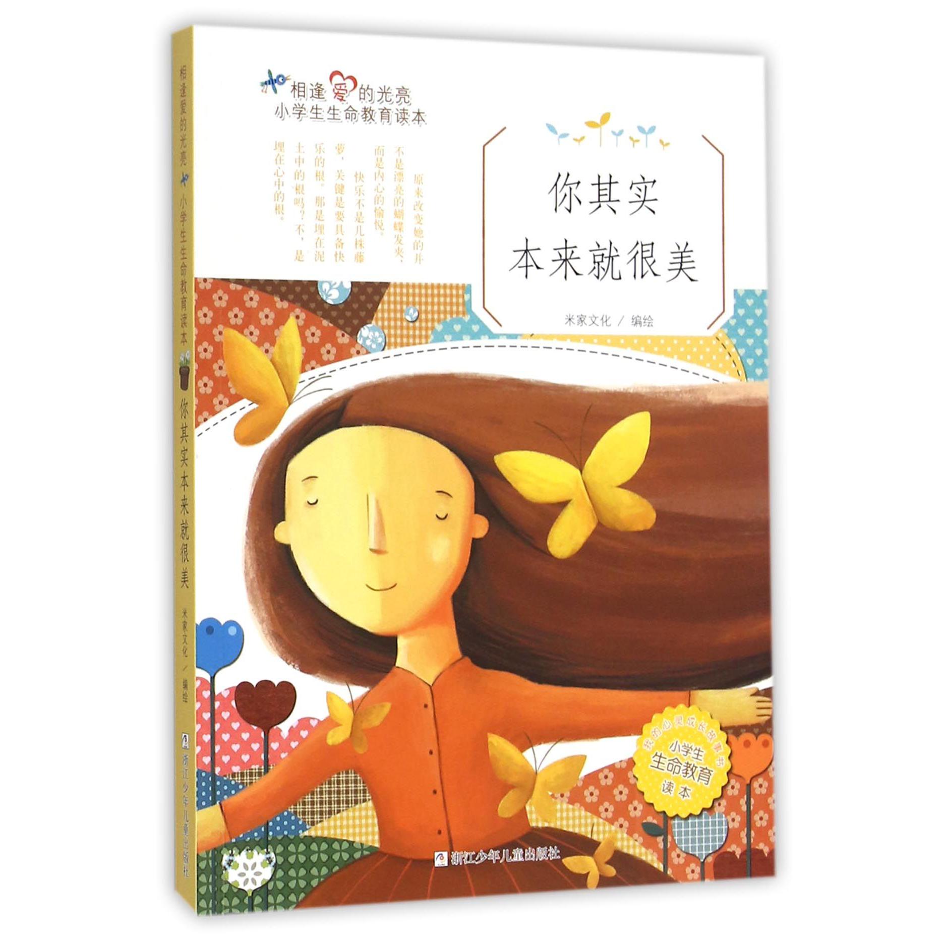 你其实本来就很美(小学生生命教育读本)/相逢爱的光亮