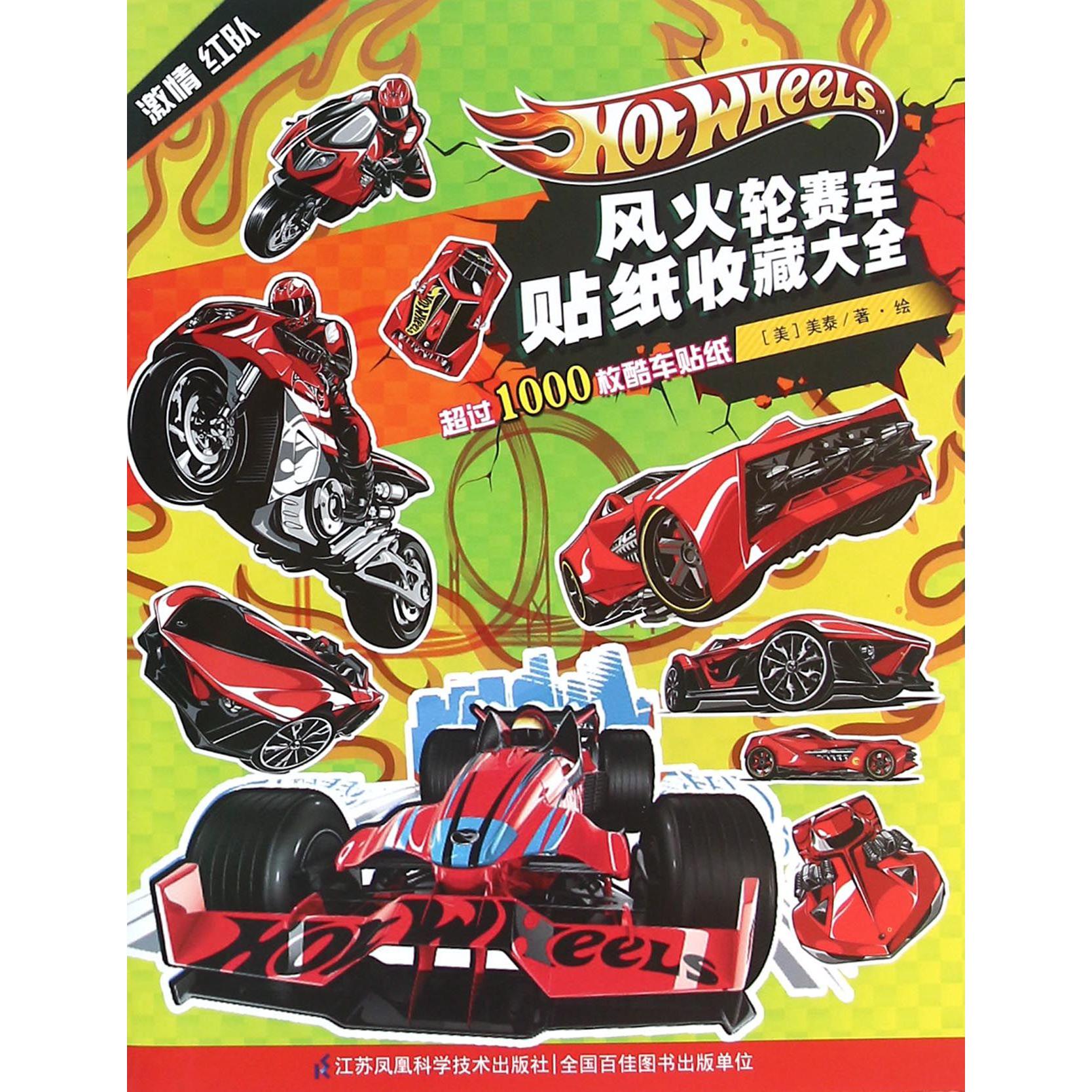 风火轮赛车贴纸收藏大全(激情红队)