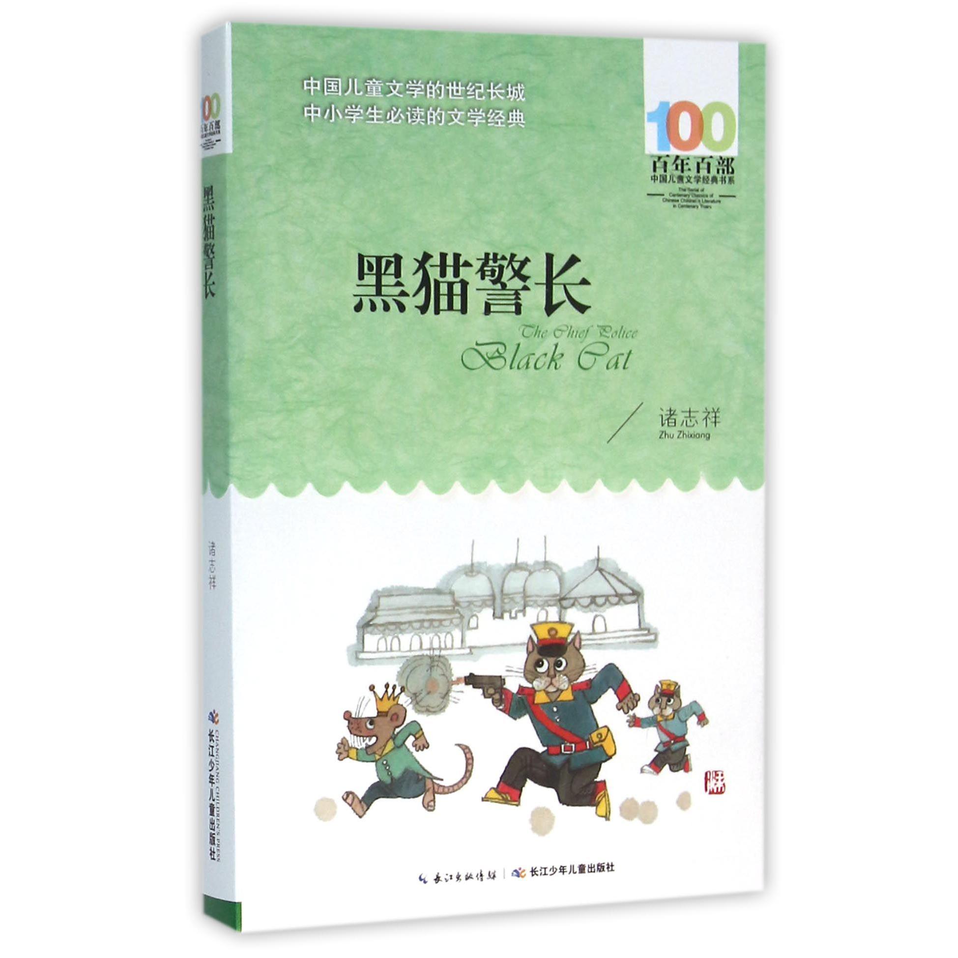 黑猫警长/百年百部中国儿童文学经典书系