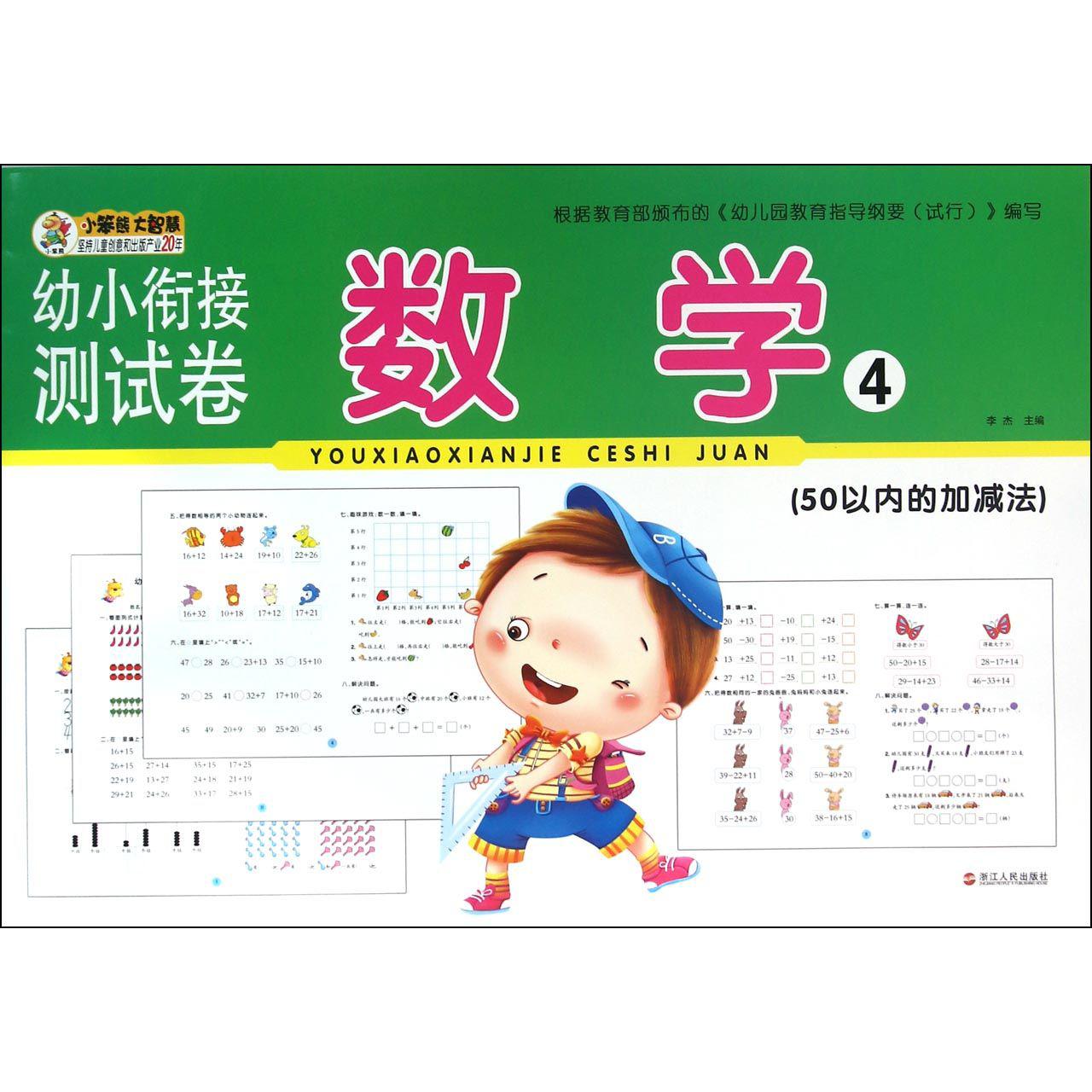 数学(4 50以内的加减法)/幼小衔接测试卷