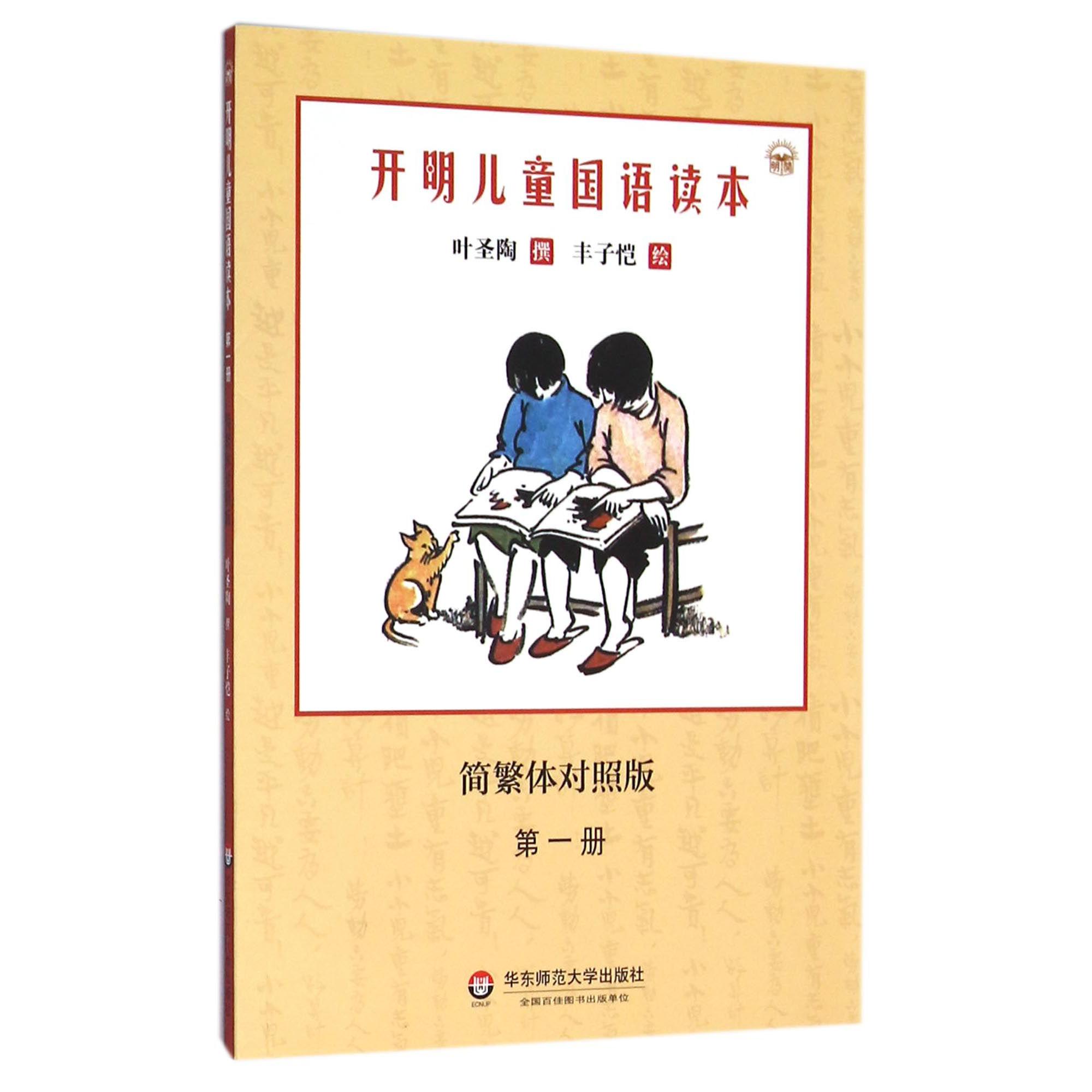 开明儿童国语读本(简繁体对照版第1册)
