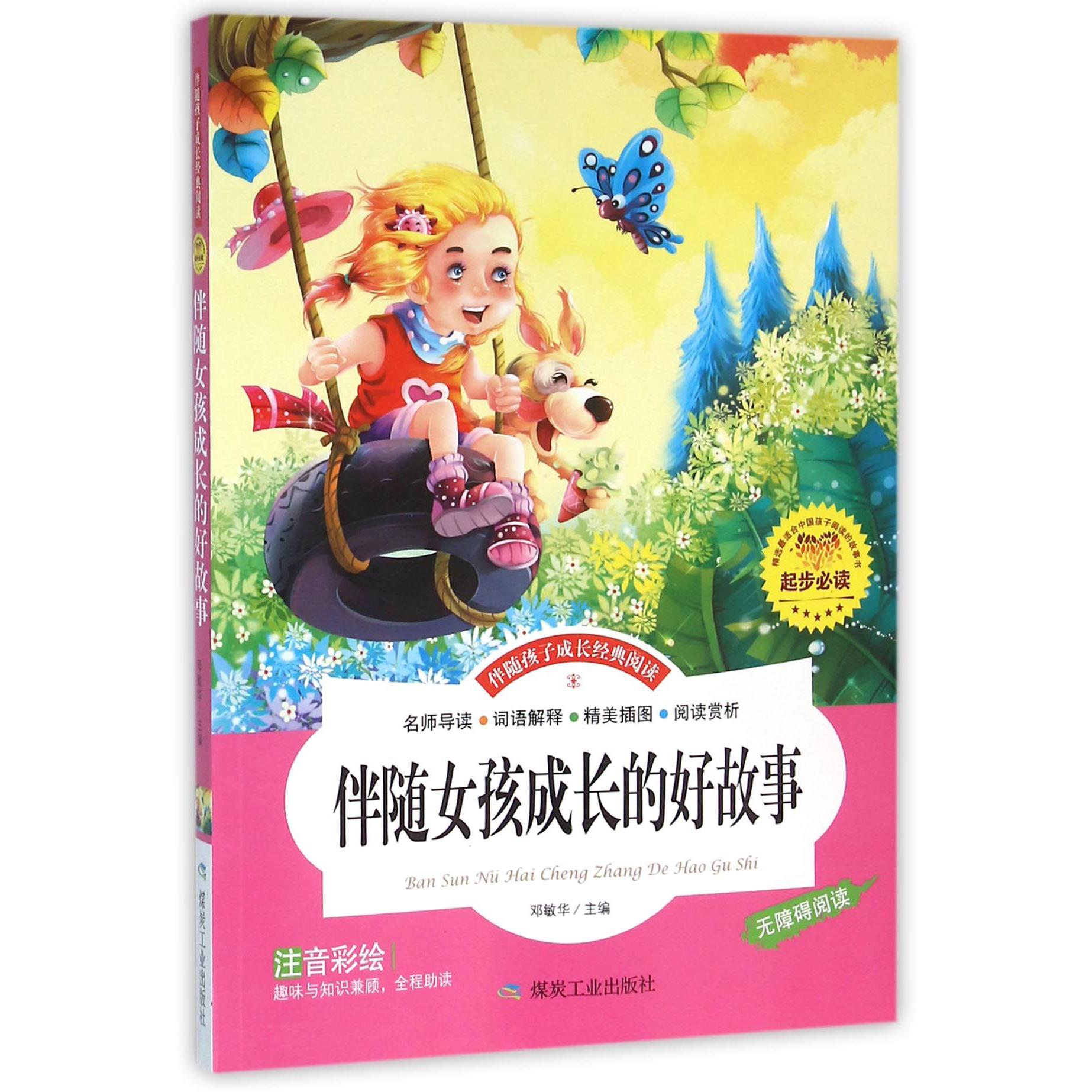伴随女孩成长的好故事(注音彩绘无障碍阅读)/伴随孩子成长经典阅读