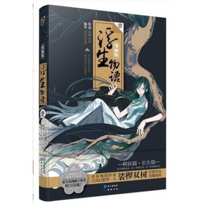 浮生物语(漫画版1)