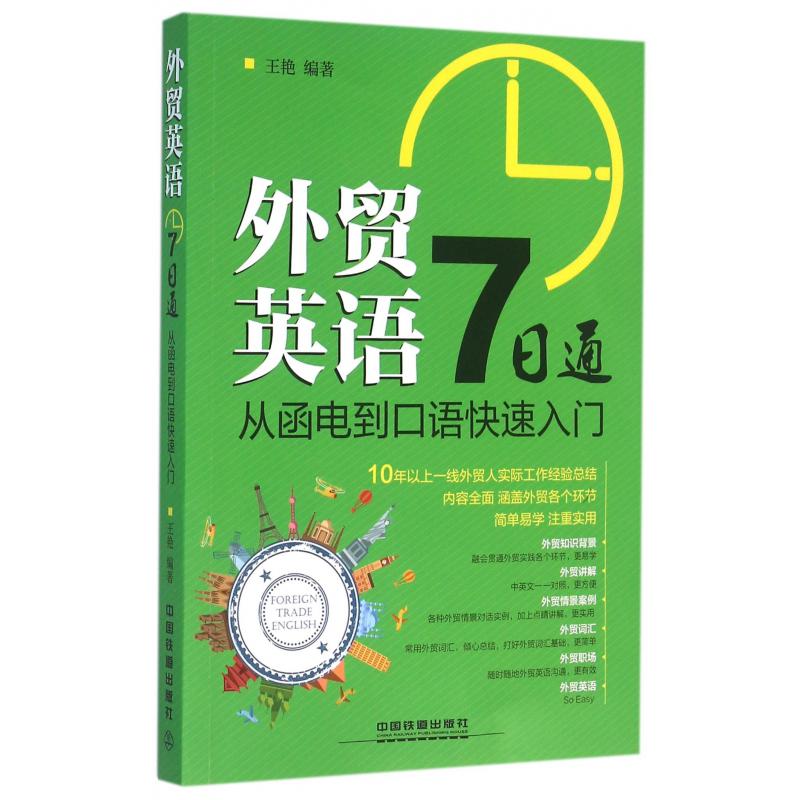 外贸英语7日通(从函电到口语快速入门)