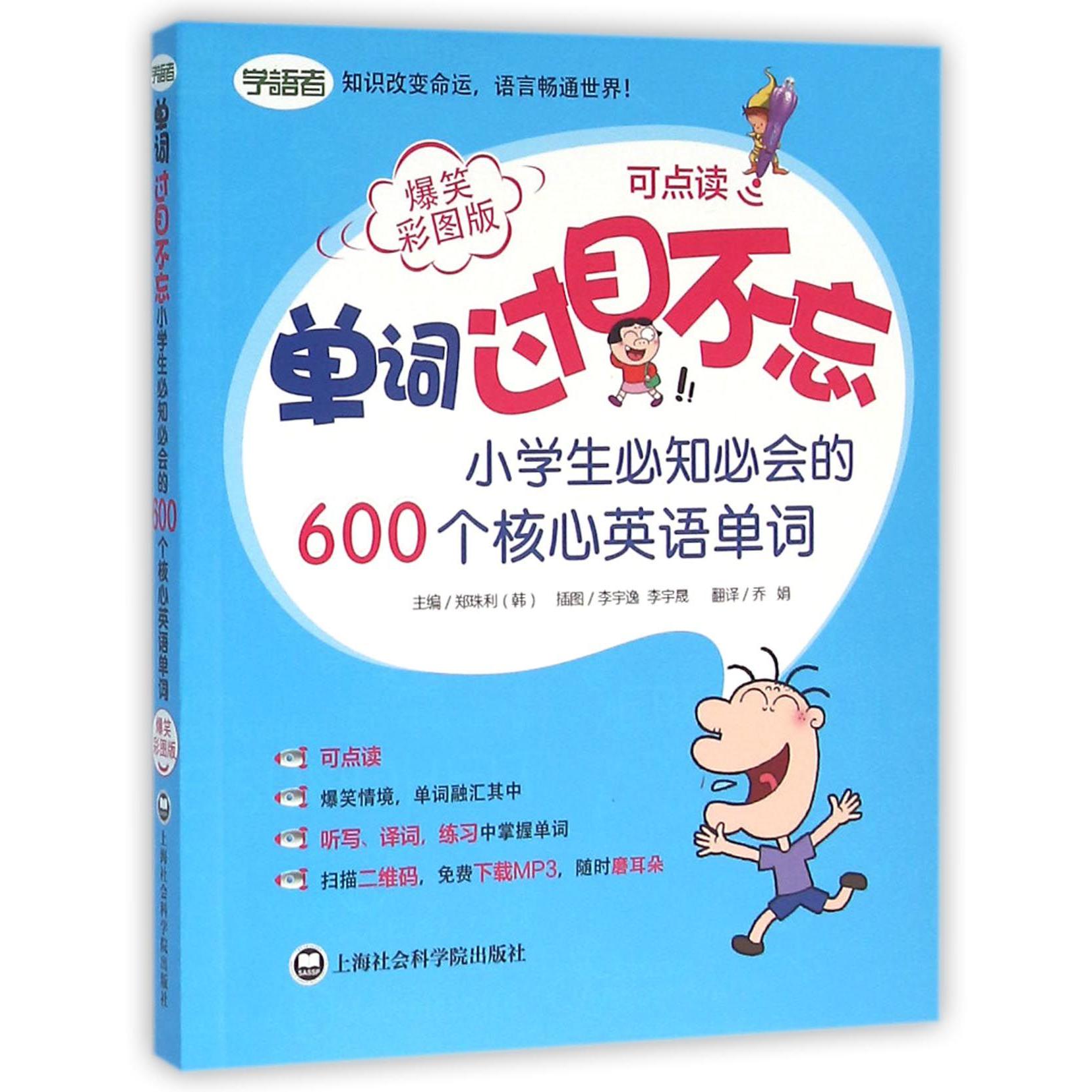 单词过目不忘(小学生必知必会的600个核心英语单词爆笑彩图版)