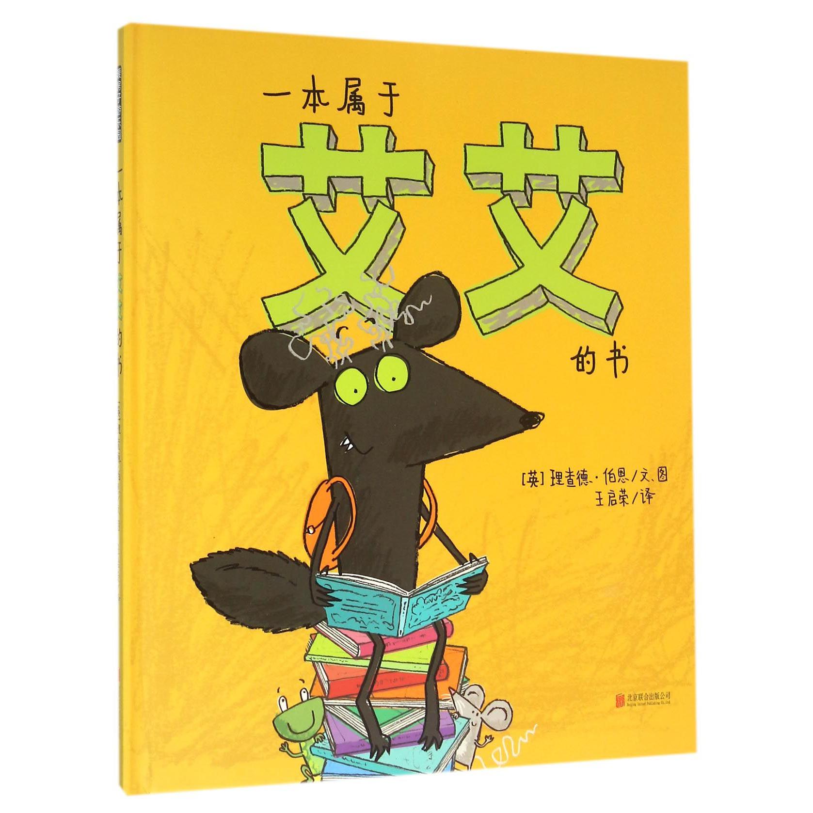 一本属于艾艾的书(精)