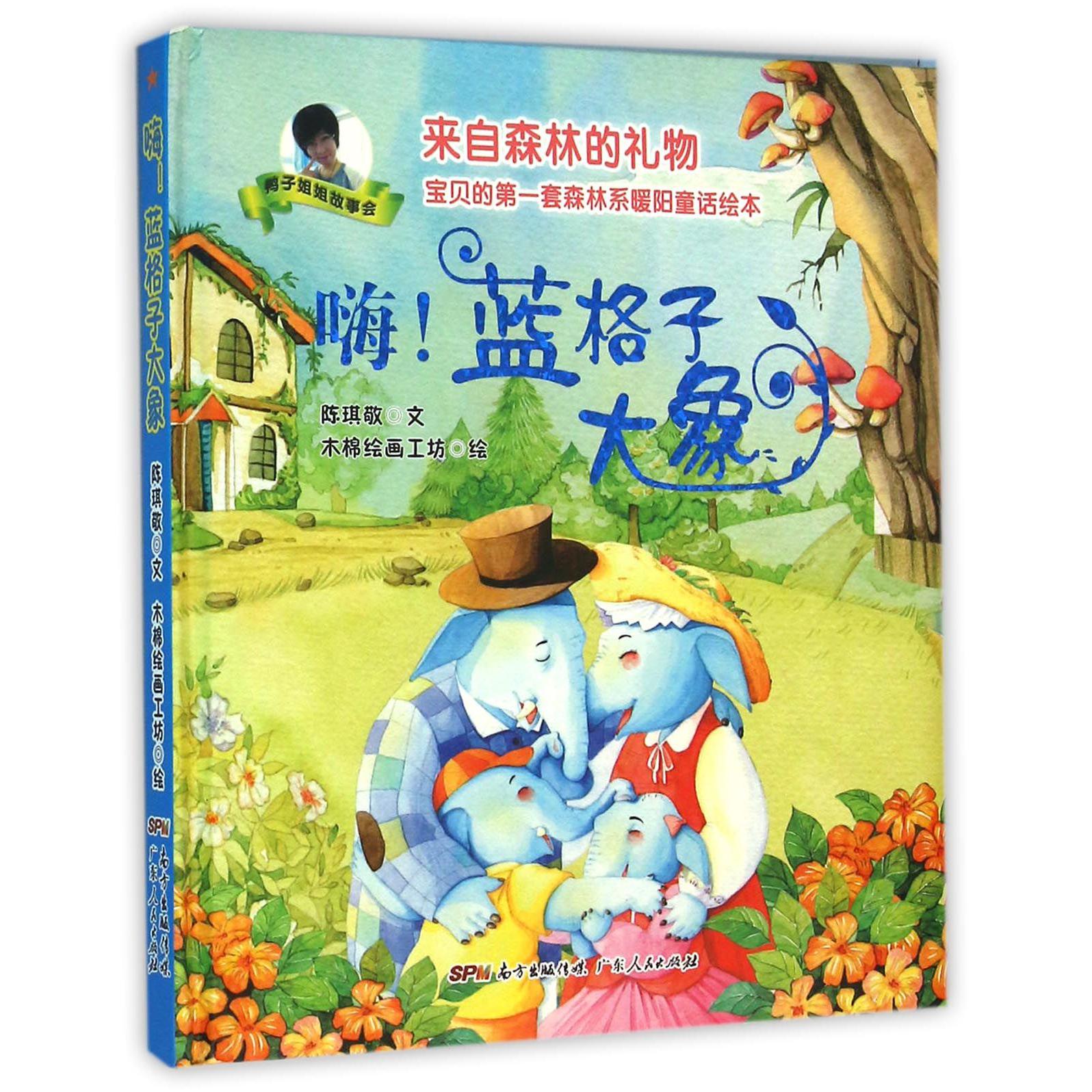嗨蓝格子大象(精)/来自森林的礼物宝贝的第一套森林系暖阳童话绘本
