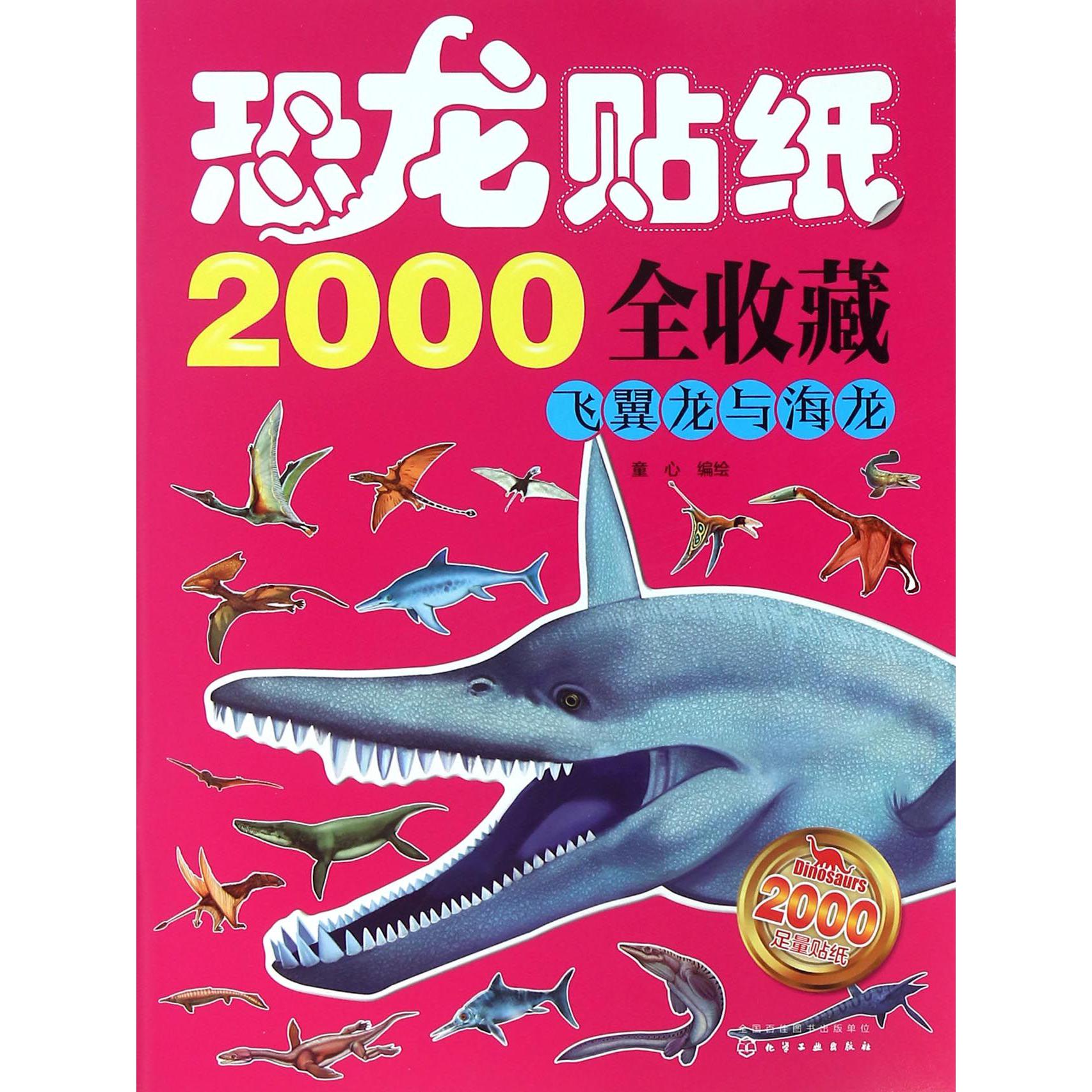 飞翼龙与海龙/恐龙贴纸2000全收藏