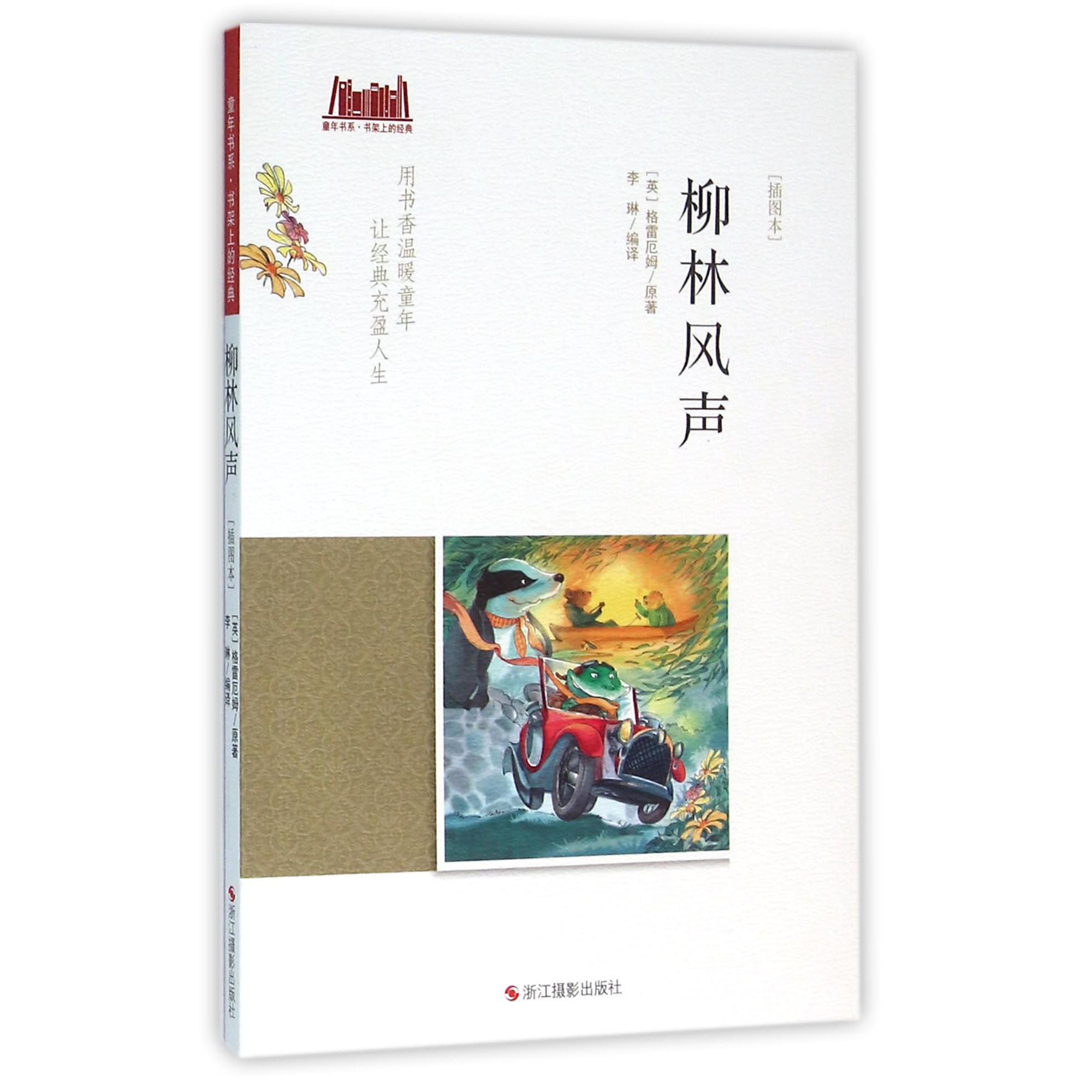 柳林风声(插图本)/童年书系