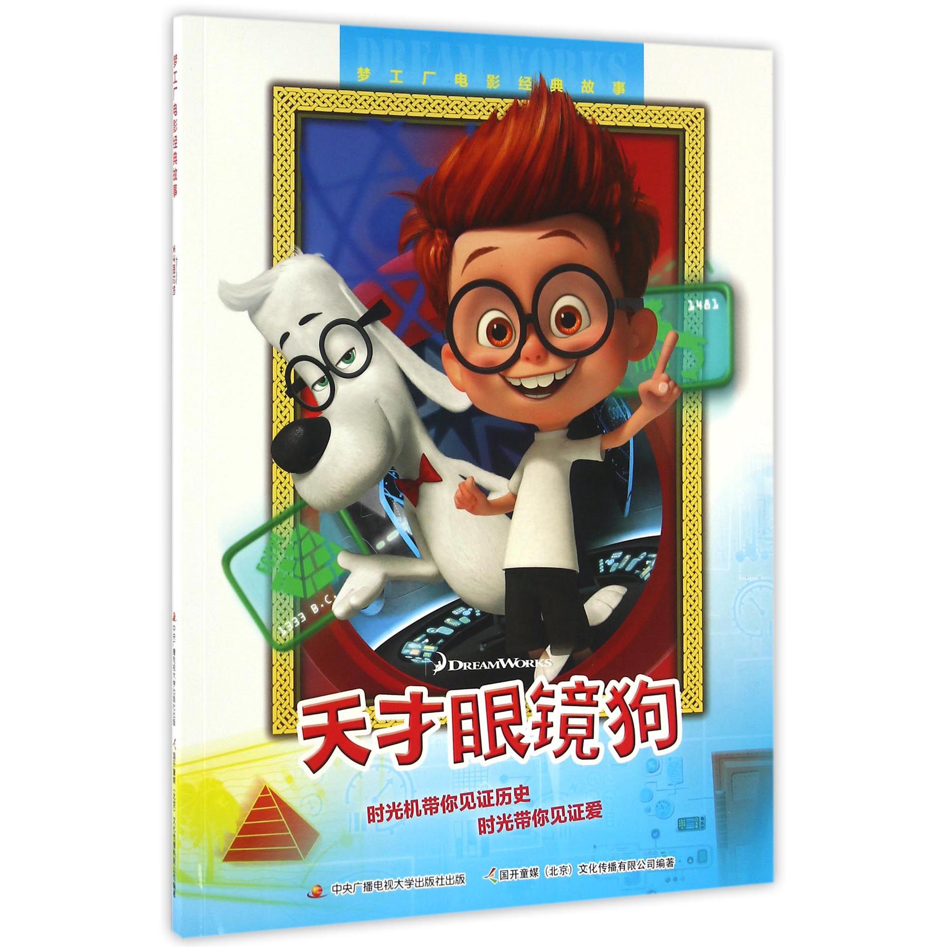 天才眼镜狗(梦工厂电影经典故事)