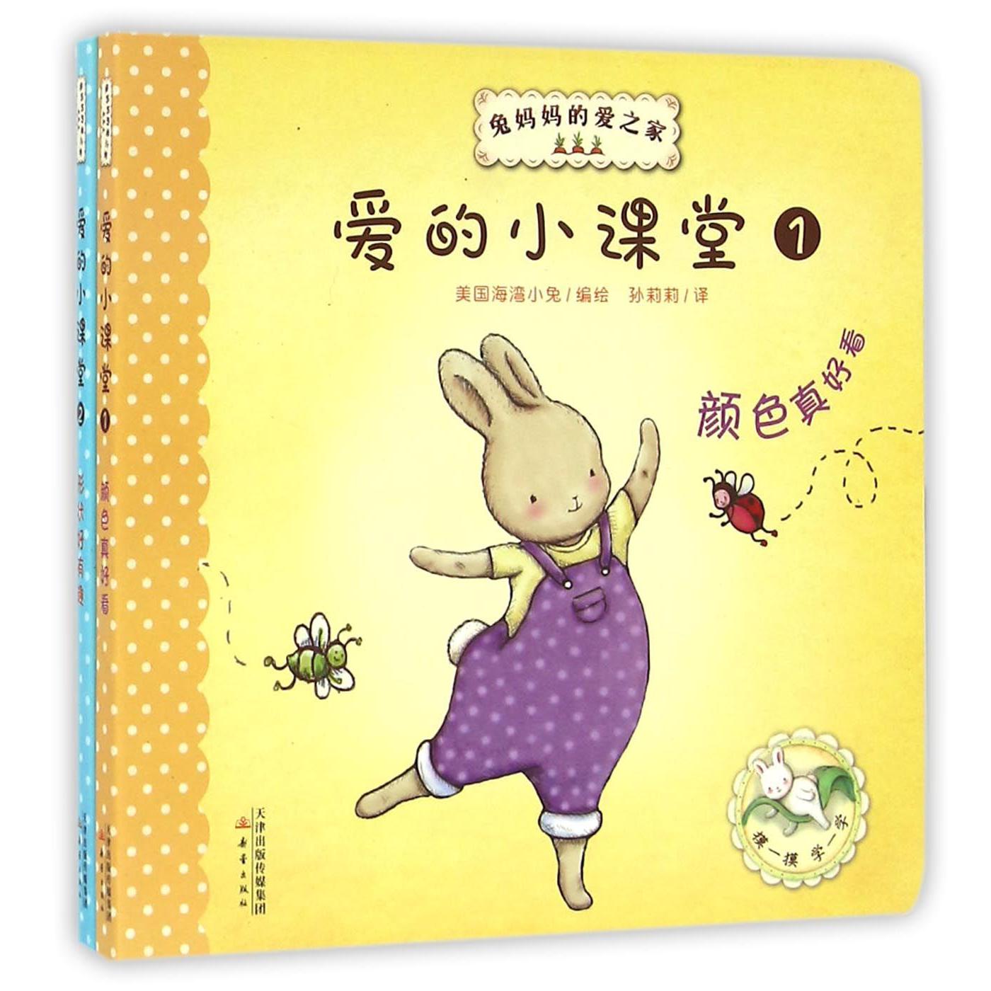 爱的小课堂(共2册)/兔妈妈的爱之家