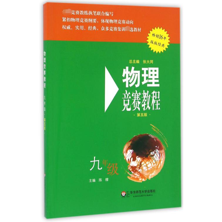 物理竞赛教程(9年级第5版)