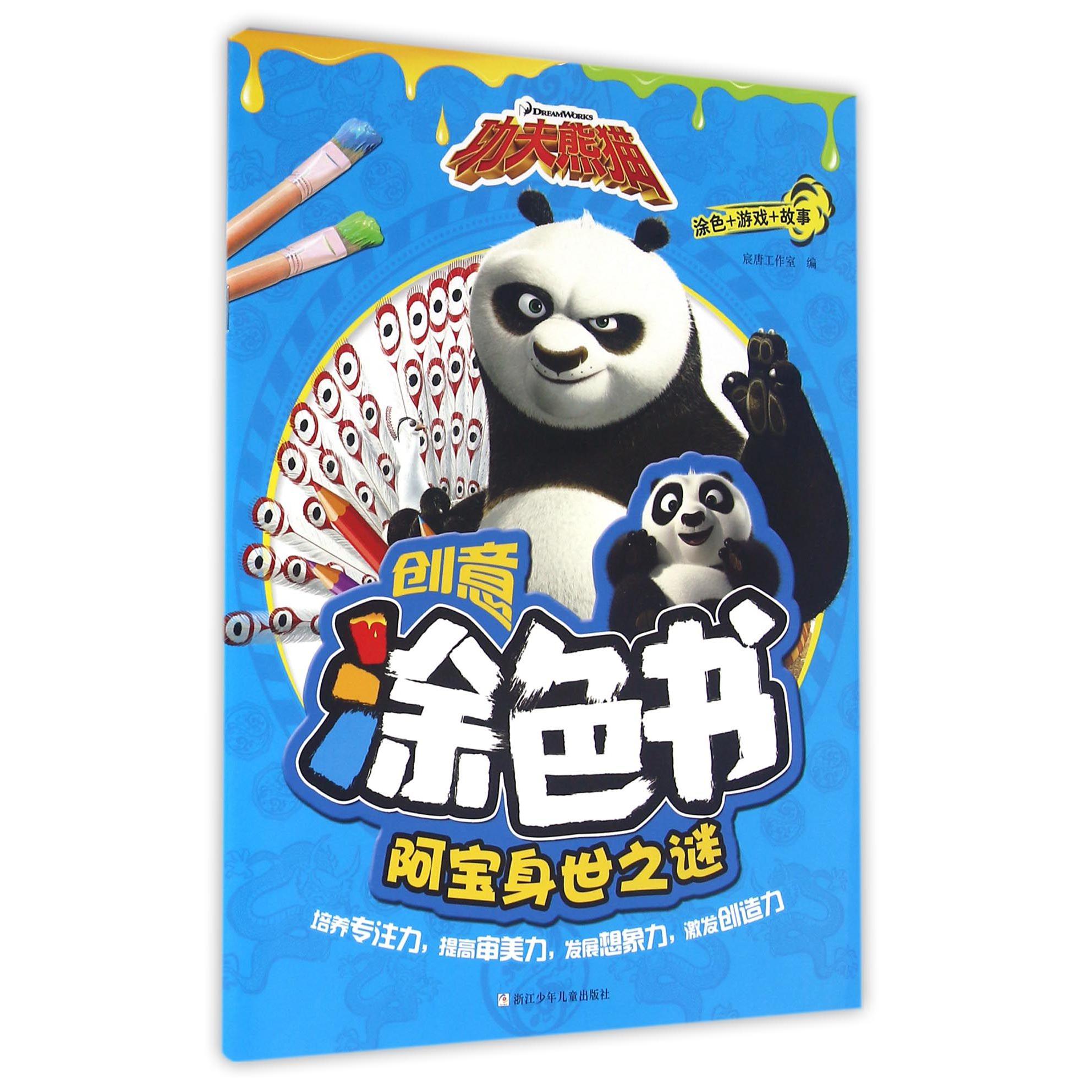 阿宝身世之谜/功夫熊猫创意涂色书