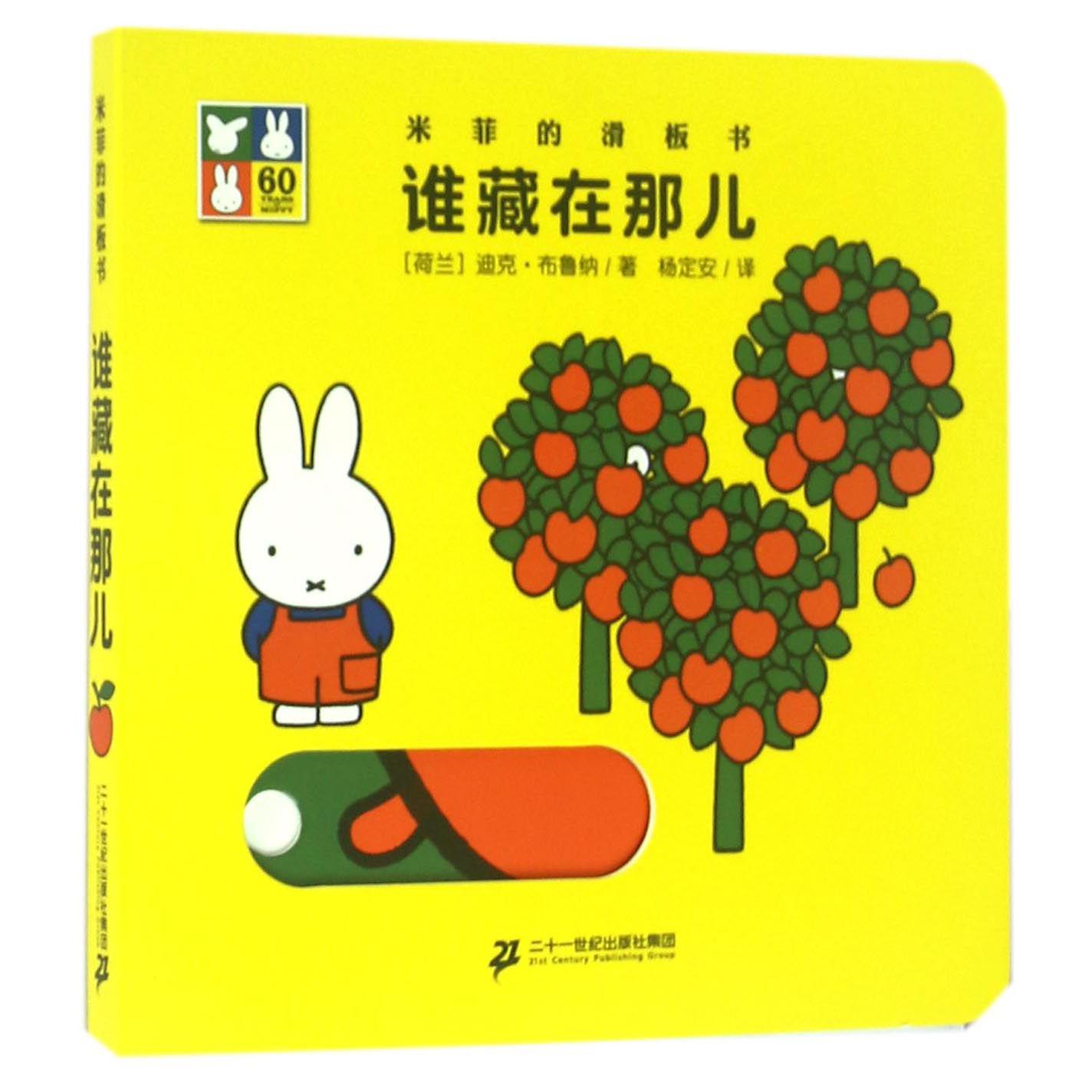 谁藏在那儿/米菲的滑板书