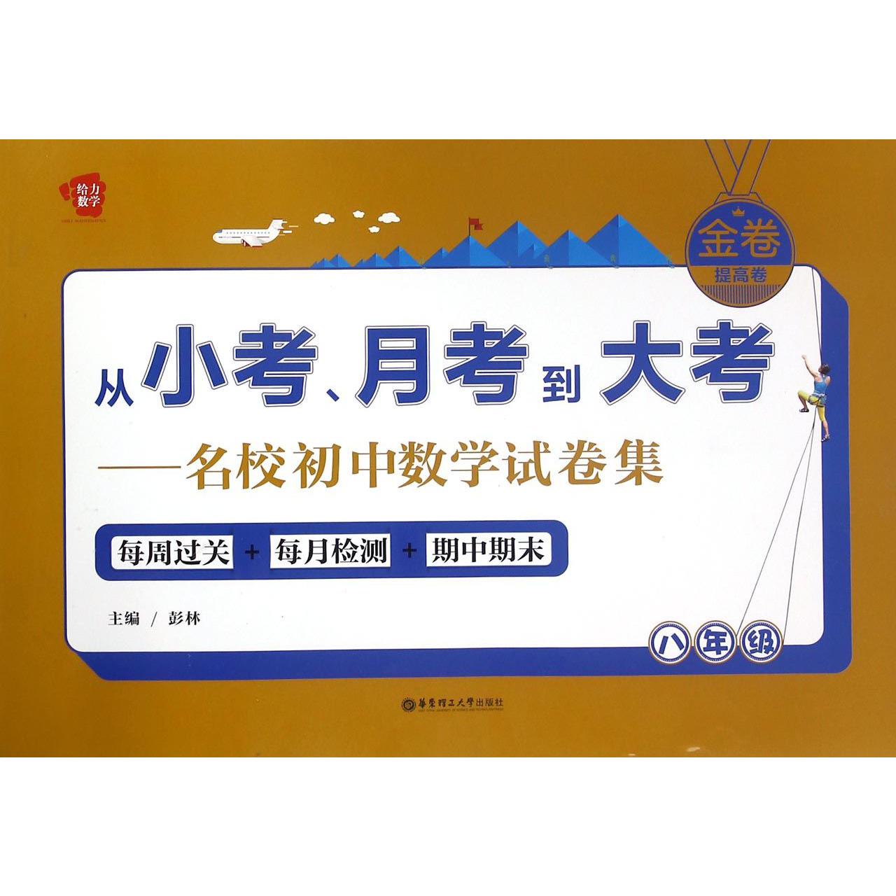 名校初中数学试卷集(8年级)/从小考月考到大考