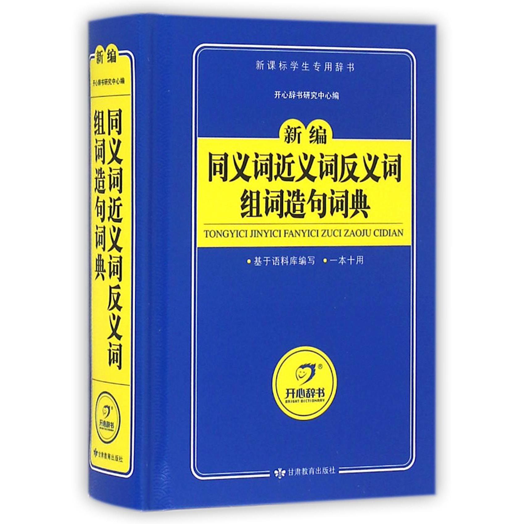 新编同义词近义词反义词组词造句词典(新课标学生专用辞书)(精)