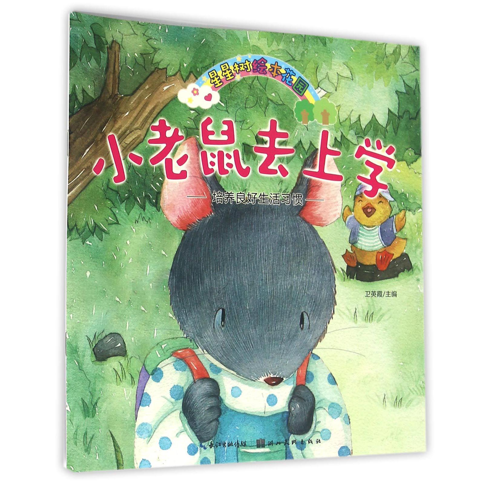 小老鼠去上学(培养良好生活习惯)/星星树绘本花园