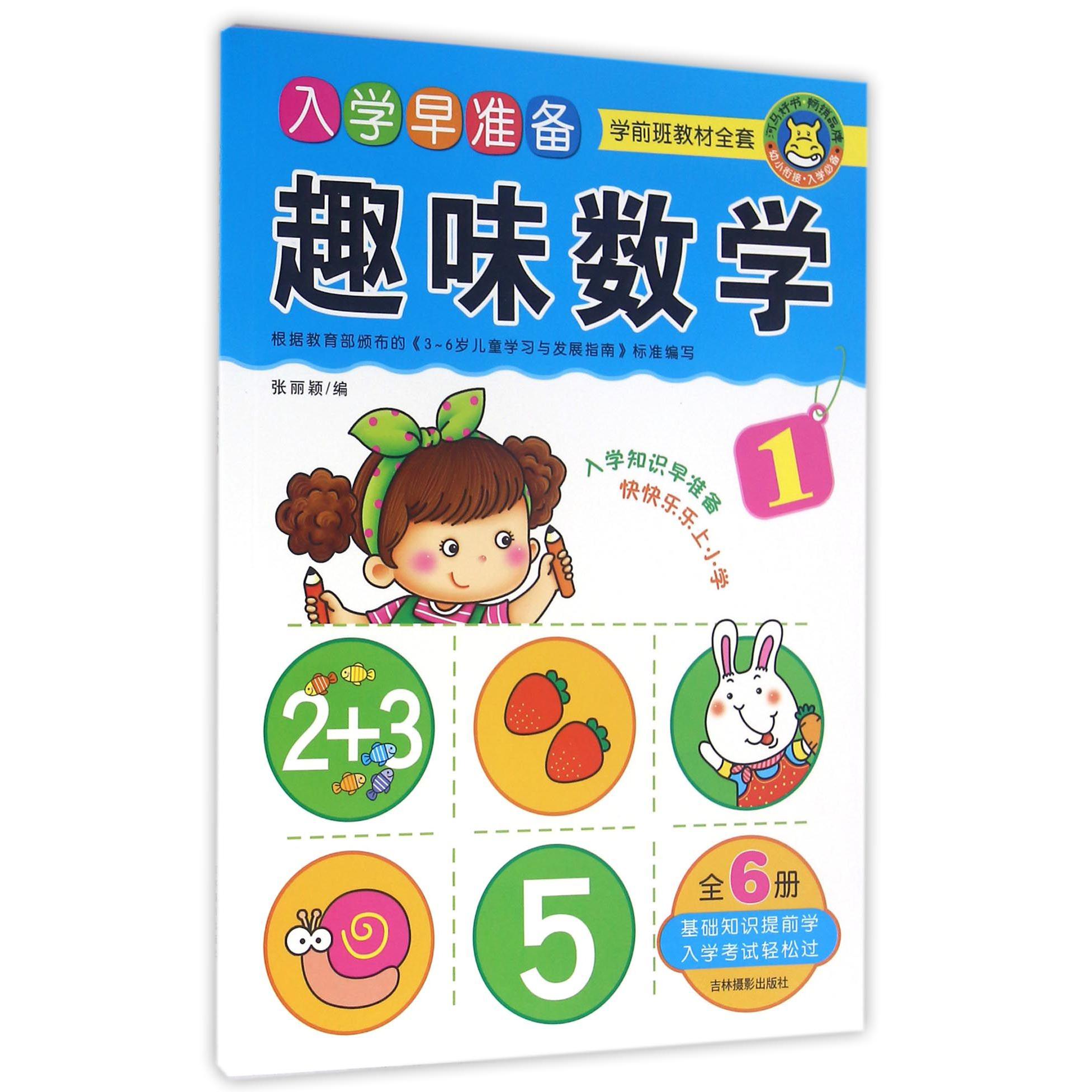 趣味数学(1)/入学早准备学前班教材全套