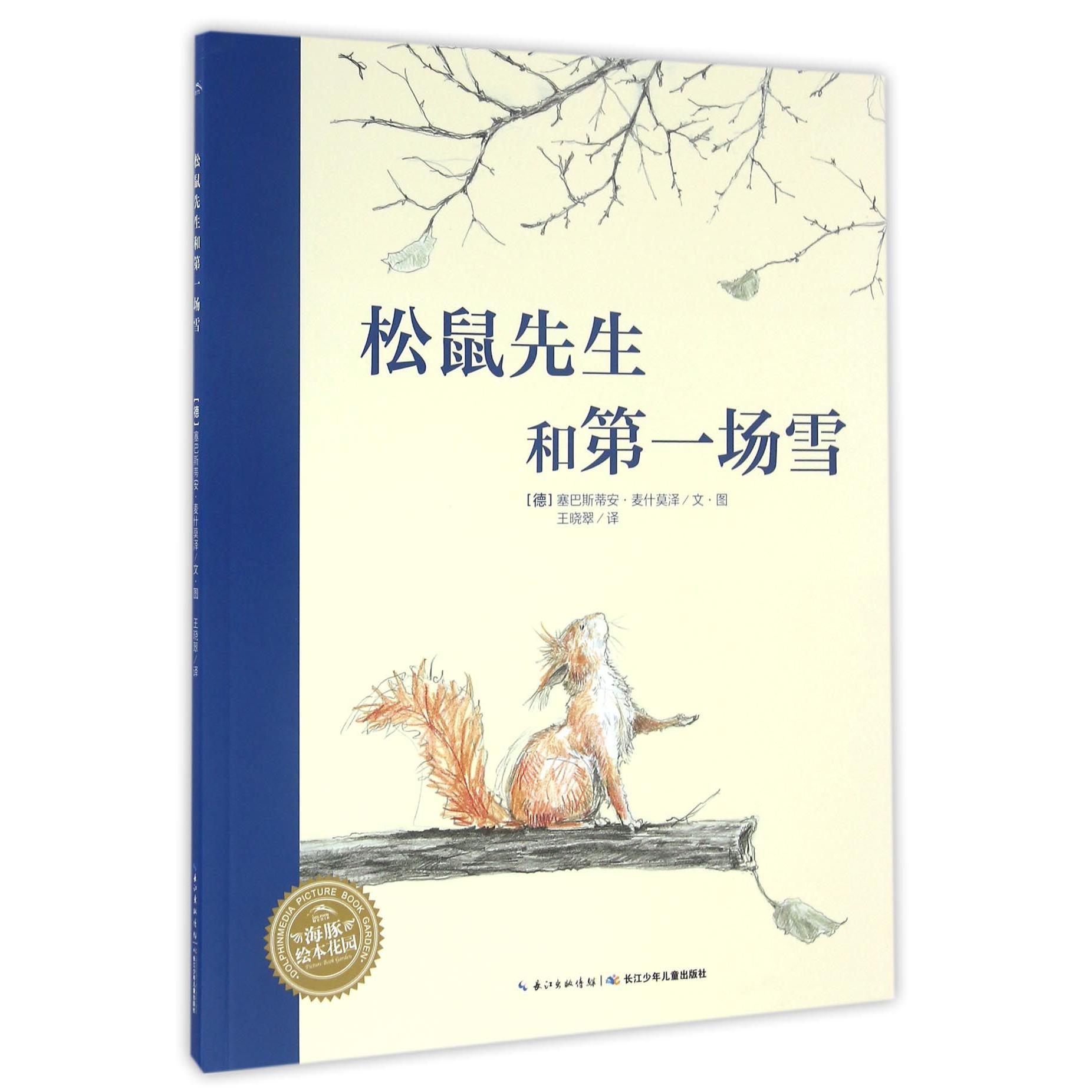 松鼠先生和第一场雪/海豚绘本花园
