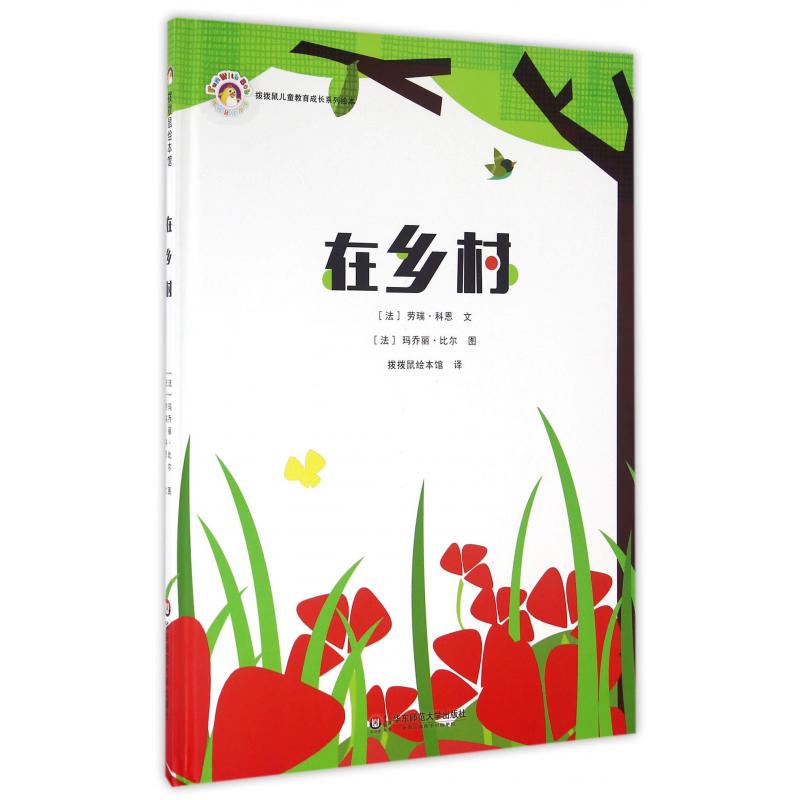 在乡村(精)/拨拨鼠儿童教育成长系列绘本