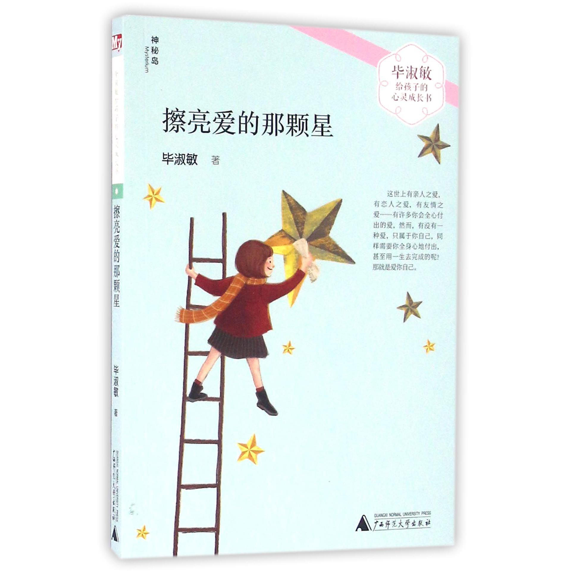 擦亮爱的那颗星/毕淑敏给孩子的心灵成长书