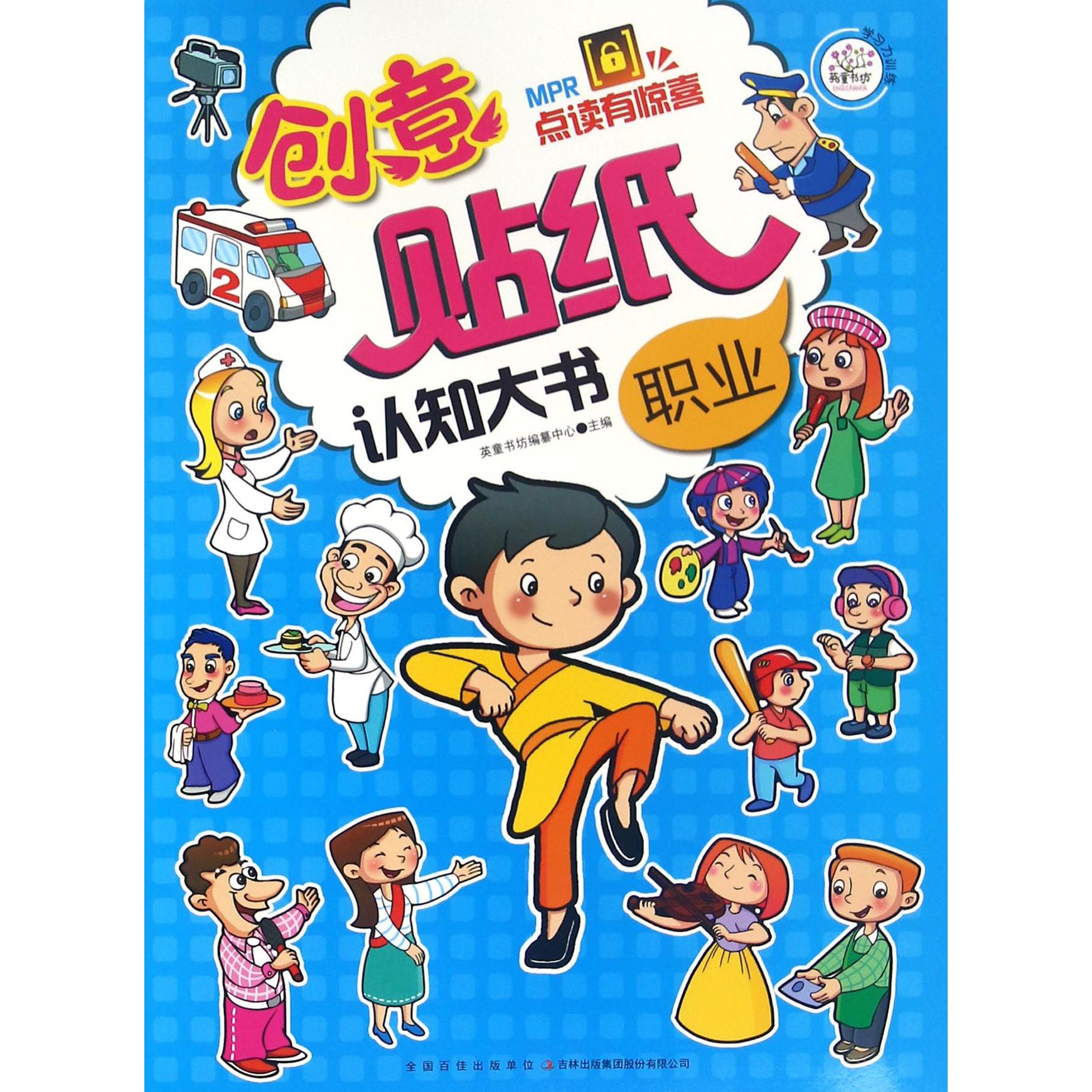 职业/创意贴纸认知大书