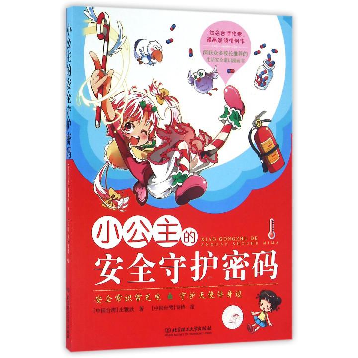 小公主的安全守护密码