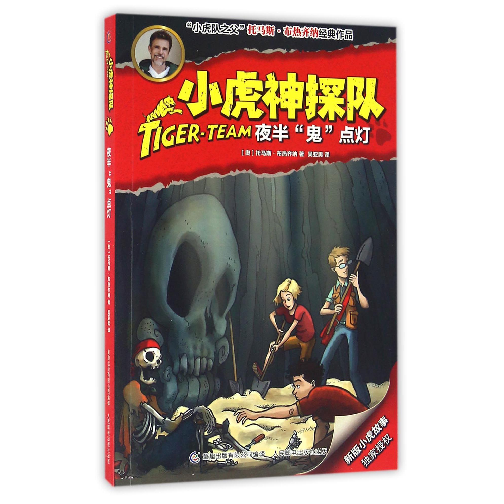 小虎神探队(夜半鬼点灯)