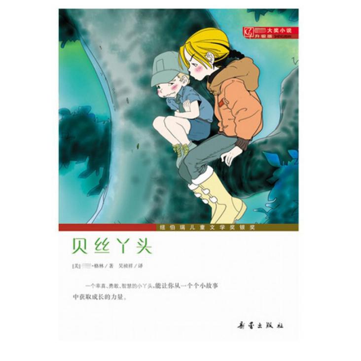 贝丝丫头(升级版)