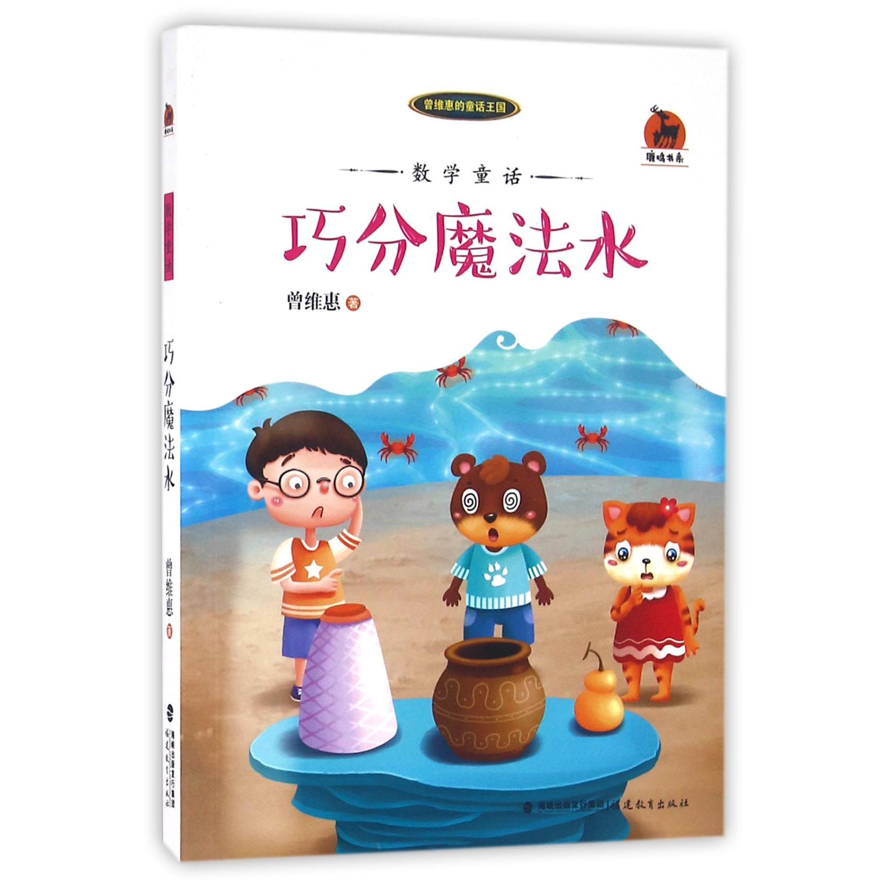 巧分魔法水(数学童话)/曾维惠的童话王国/鹿鸣书系