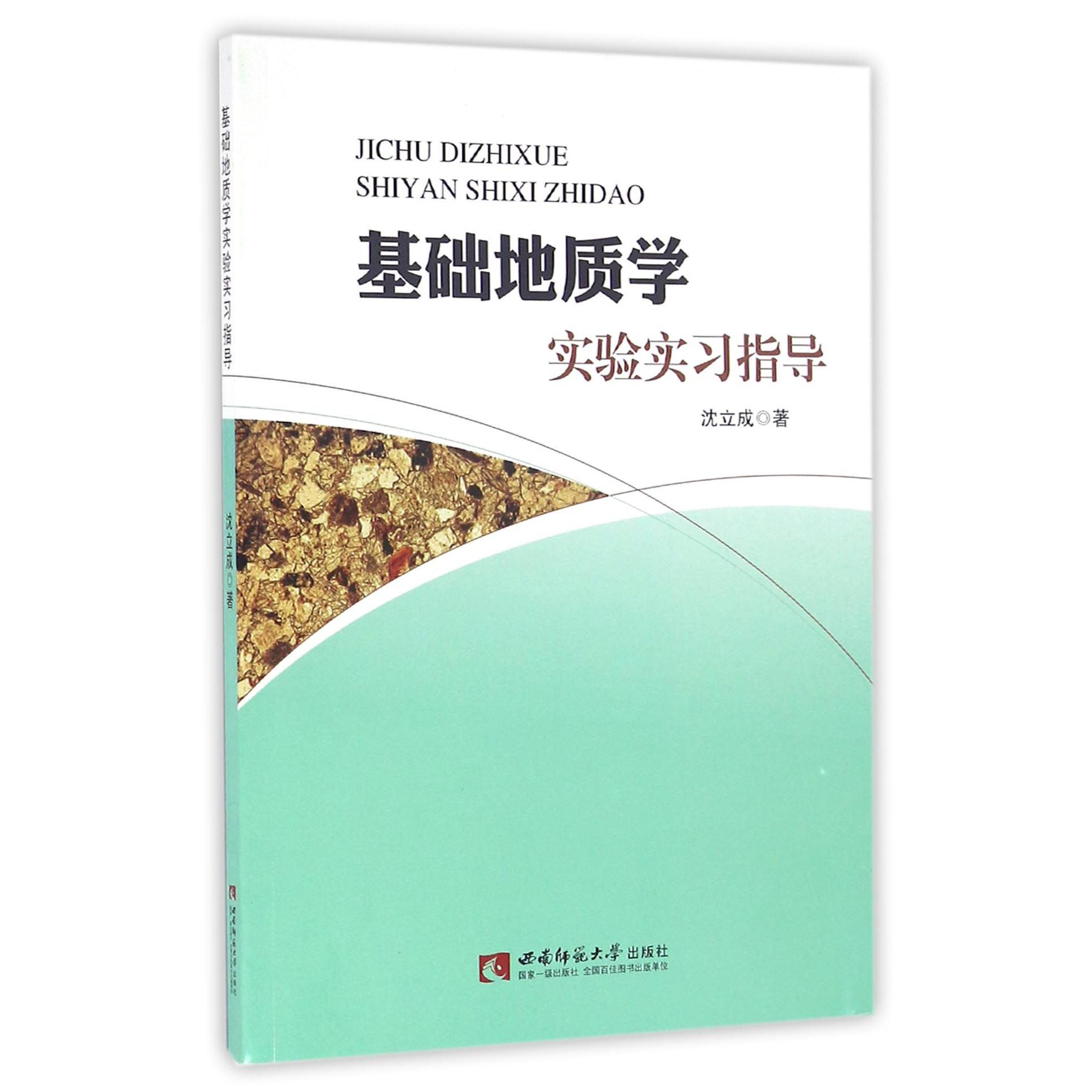 基础地质学实验实习指导