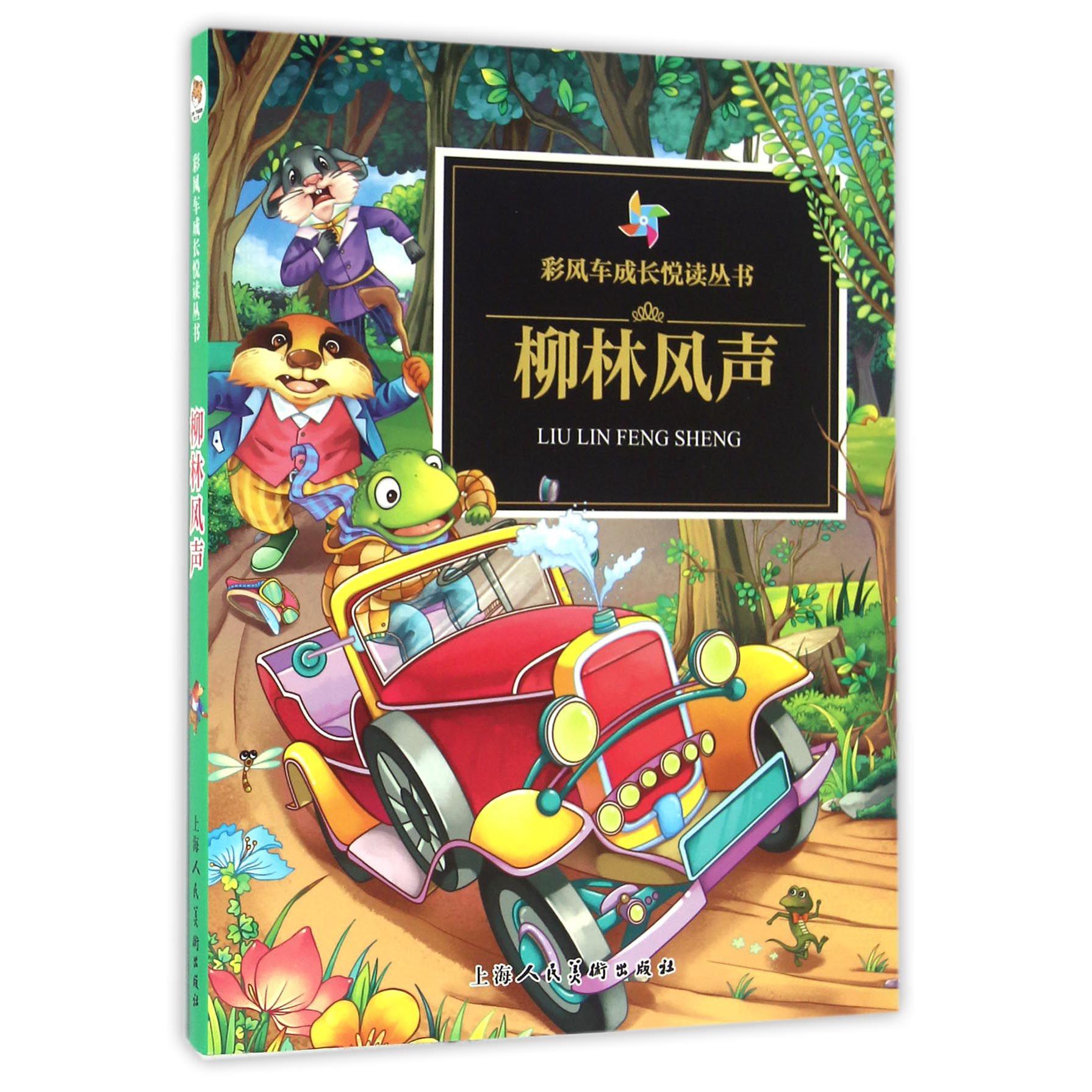 柳林风声/彩风车成长悦读丛书