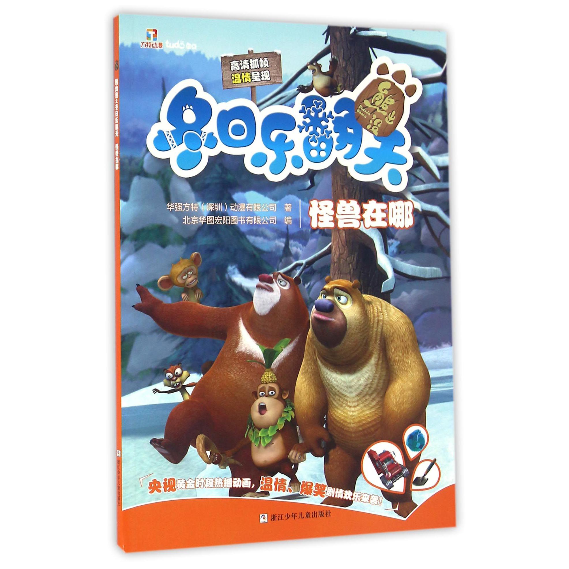 怪兽在哪/熊出没冬日乐翻天